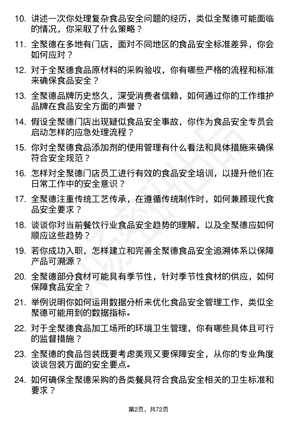 48道全 聚 德食品安全专员岗位面试题库及参考回答含考察点分析