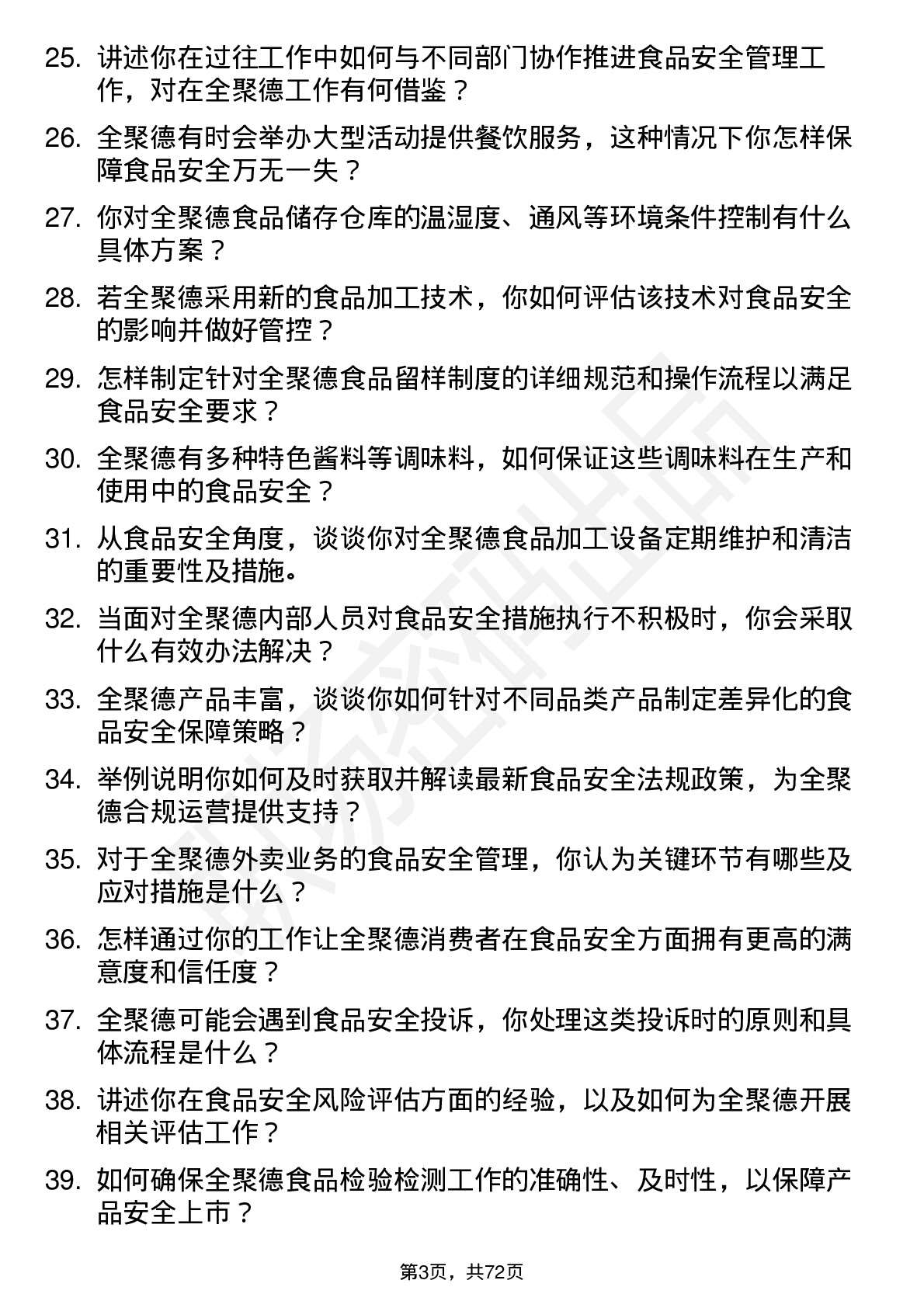 48道全 聚 德食品安全专员岗位面试题库及参考回答含考察点分析