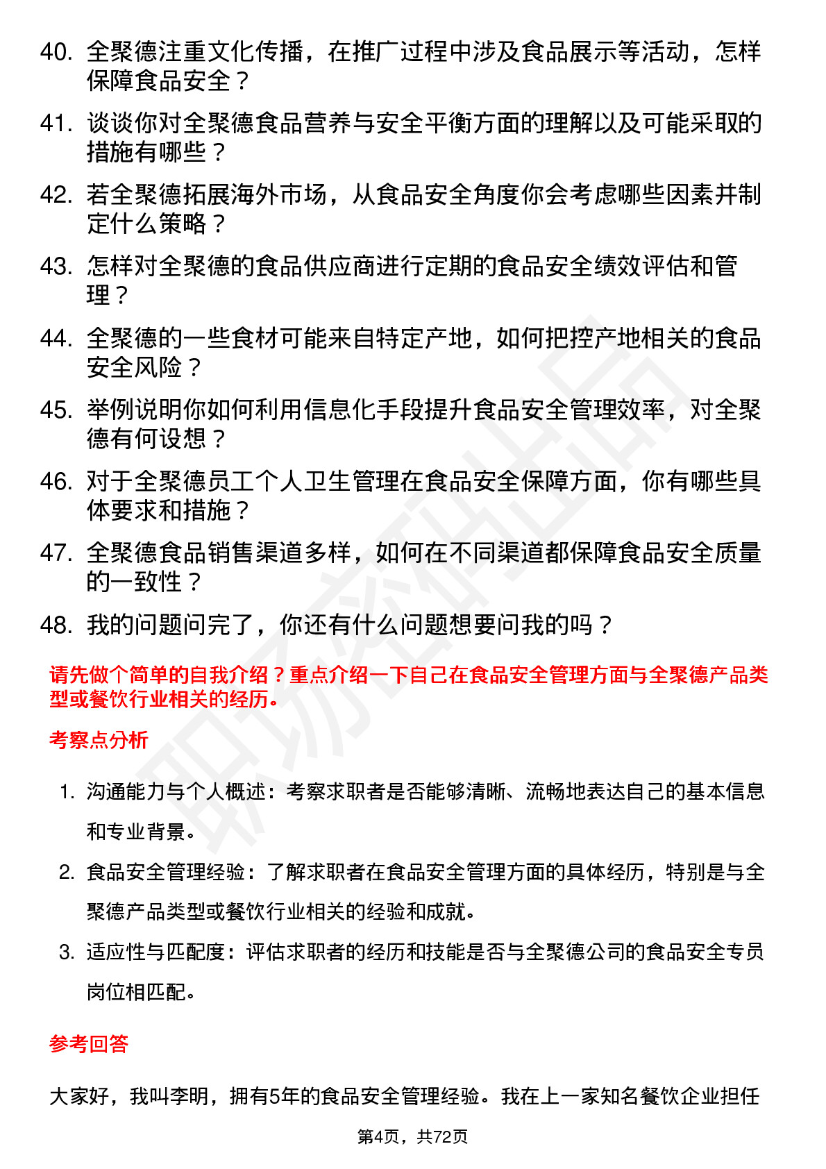 48道全 聚 德食品安全专员岗位面试题库及参考回答含考察点分析