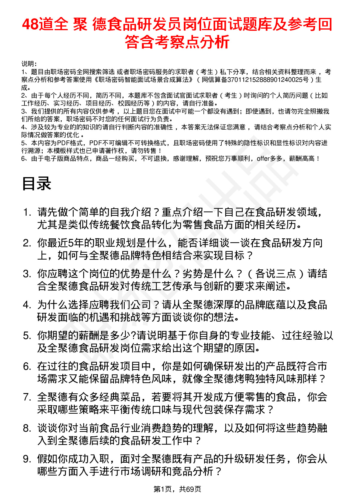 48道全 聚 德食品研发员岗位面试题库及参考回答含考察点分析