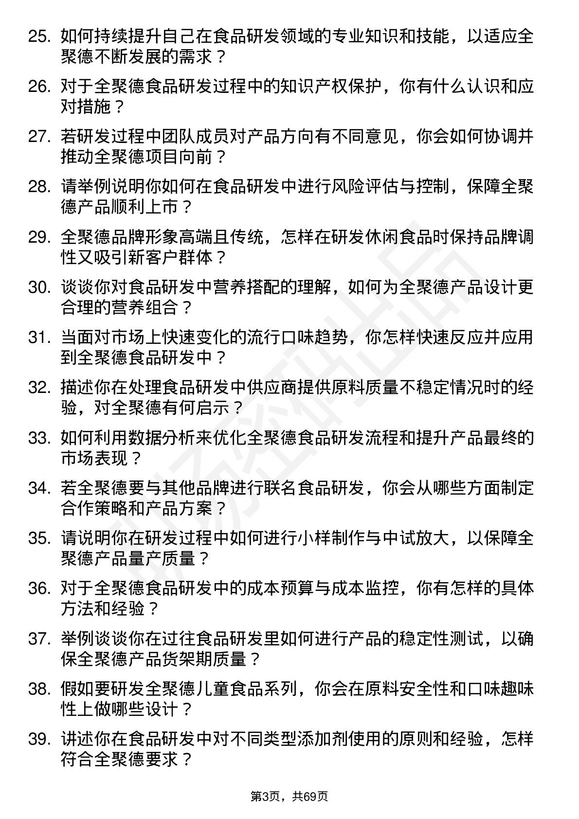 48道全 聚 德食品研发员岗位面试题库及参考回答含考察点分析