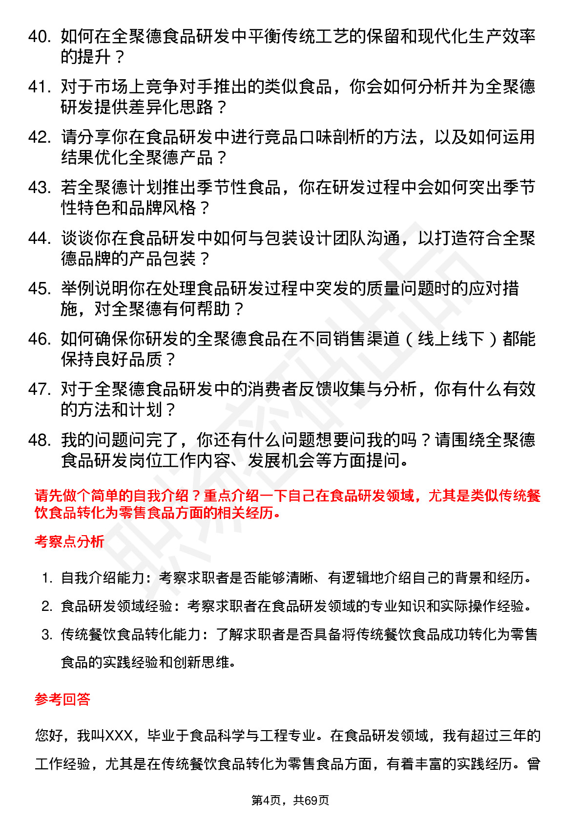 48道全 聚 德食品研发员岗位面试题库及参考回答含考察点分析