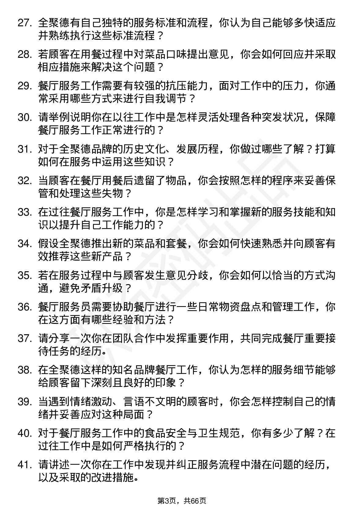 48道全 聚 德餐厅服务员岗位面试题库及参考回答含考察点分析