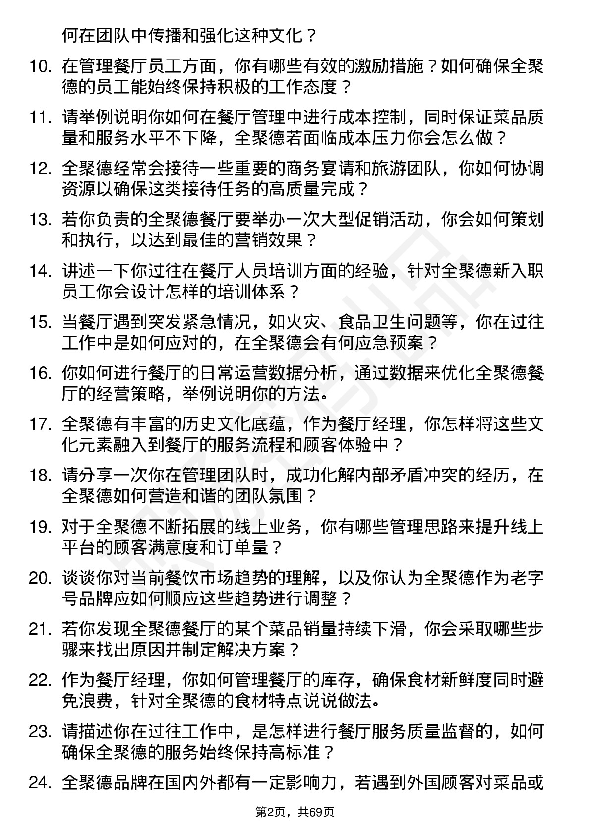 48道全 聚 德餐厅经理岗位面试题库及参考回答含考察点分析