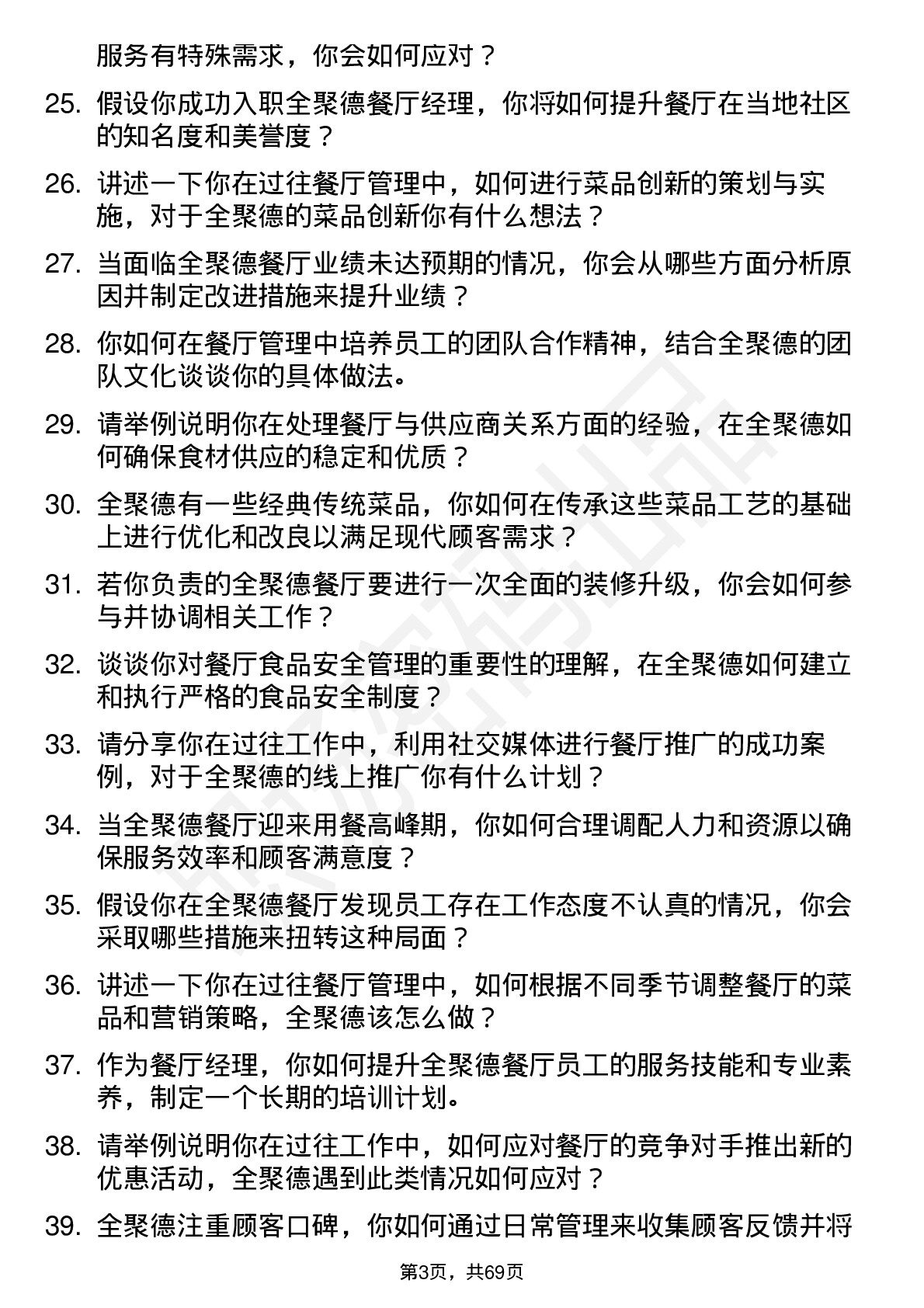 48道全 聚 德餐厅经理岗位面试题库及参考回答含考察点分析