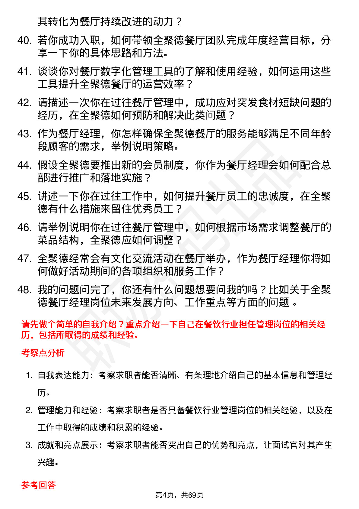 48道全 聚 德餐厅经理岗位面试题库及参考回答含考察点分析