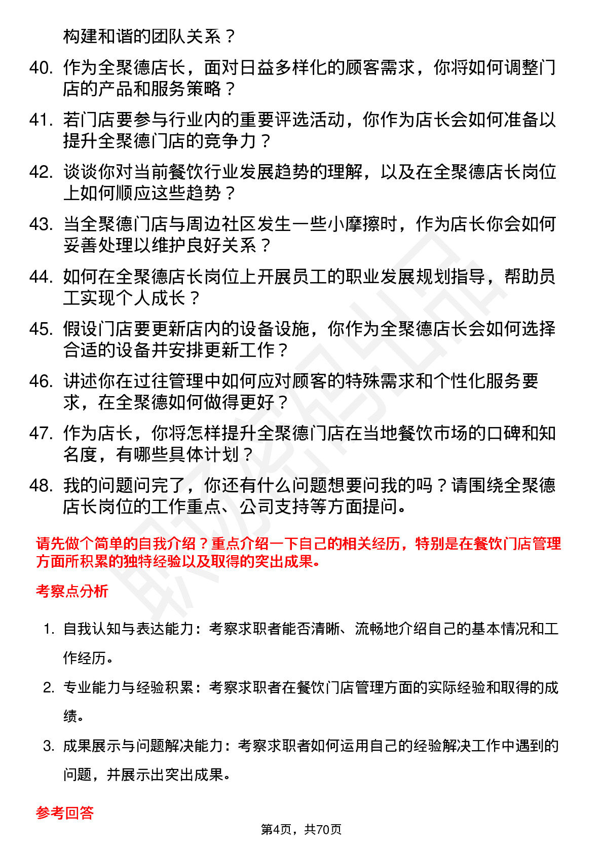 48道全 聚 德餐饮店长岗位面试题库及参考回答含考察点分析