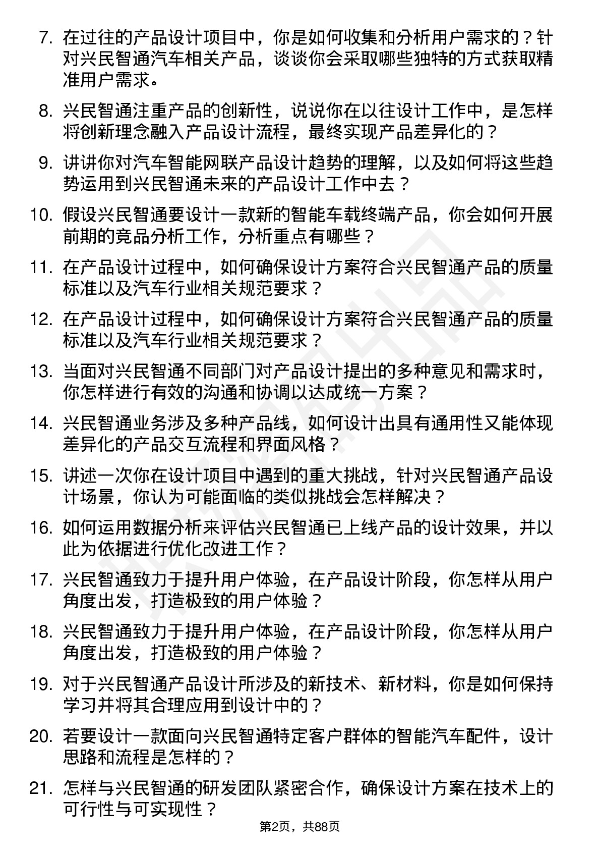 48道兴民智通产品设计师岗位面试题库及参考回答含考察点分析