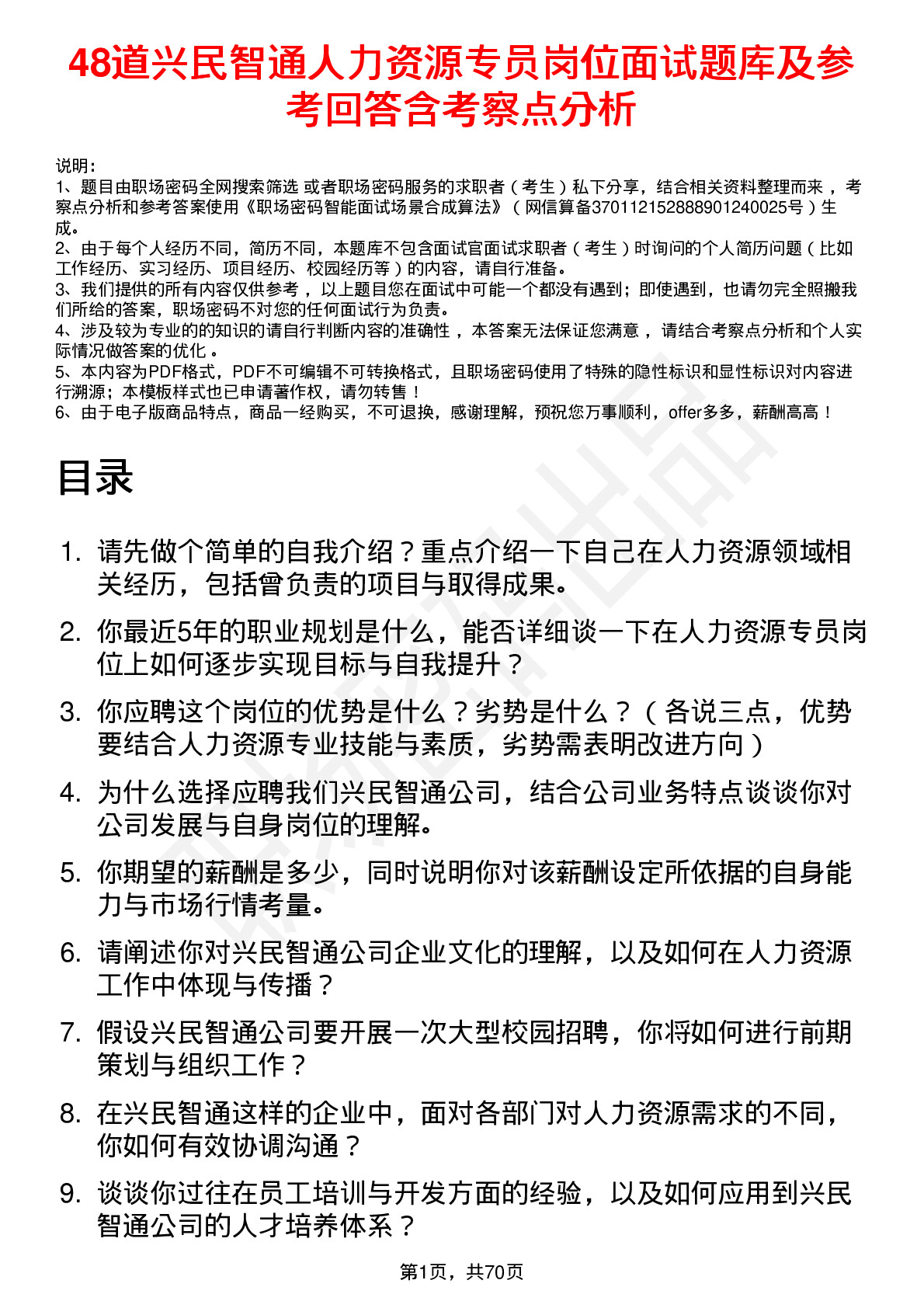 48道兴民智通人力资源专员岗位面试题库及参考回答含考察点分析