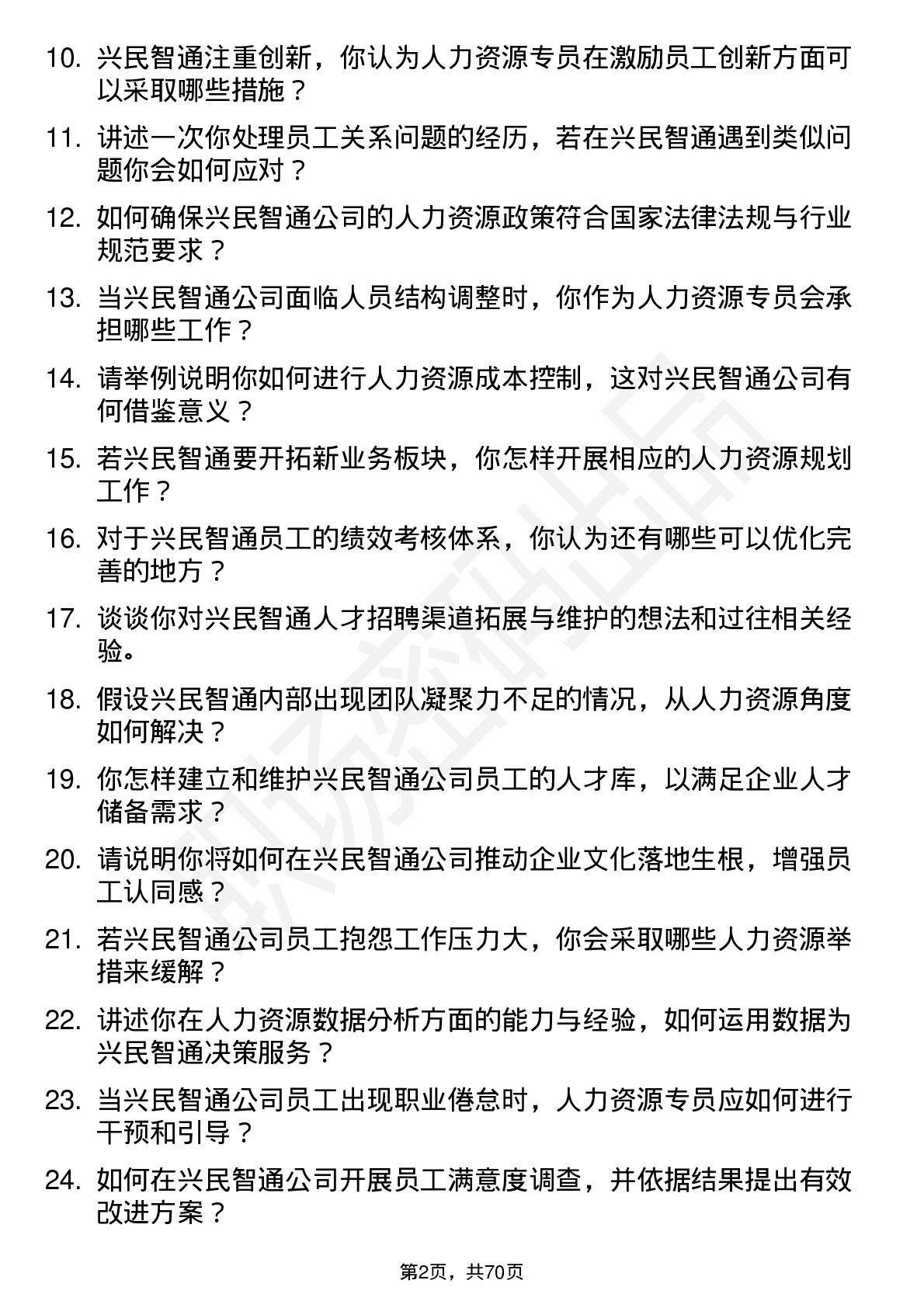 48道兴民智通人力资源专员岗位面试题库及参考回答含考察点分析