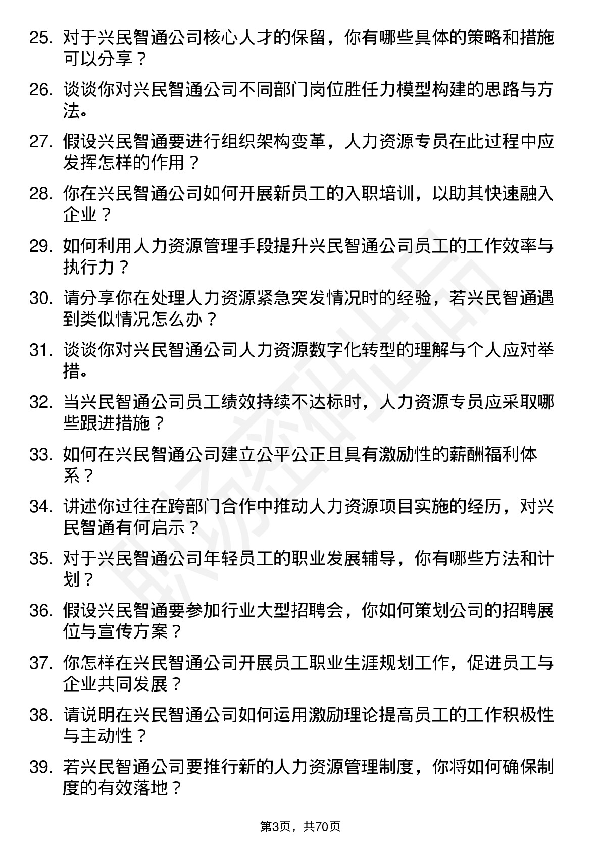 48道兴民智通人力资源专员岗位面试题库及参考回答含考察点分析