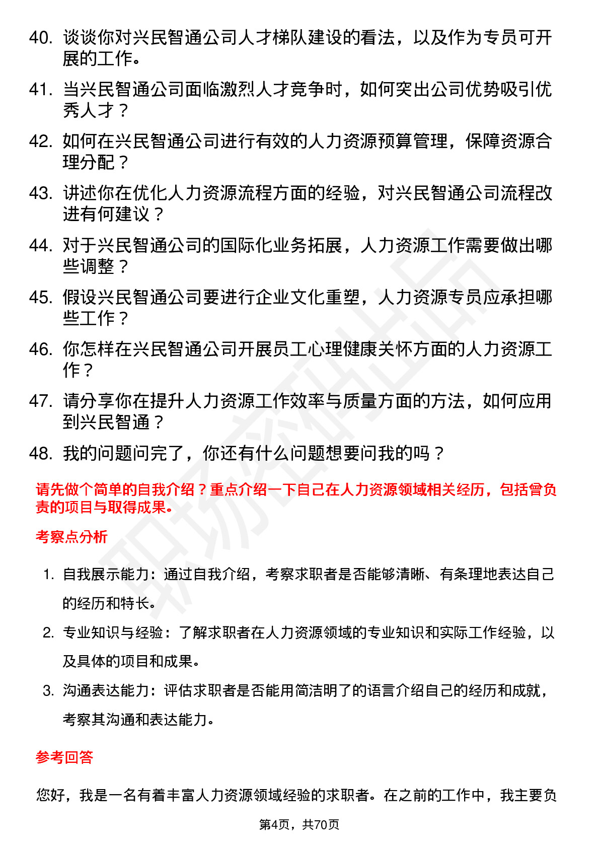 48道兴民智通人力资源专员岗位面试题库及参考回答含考察点分析