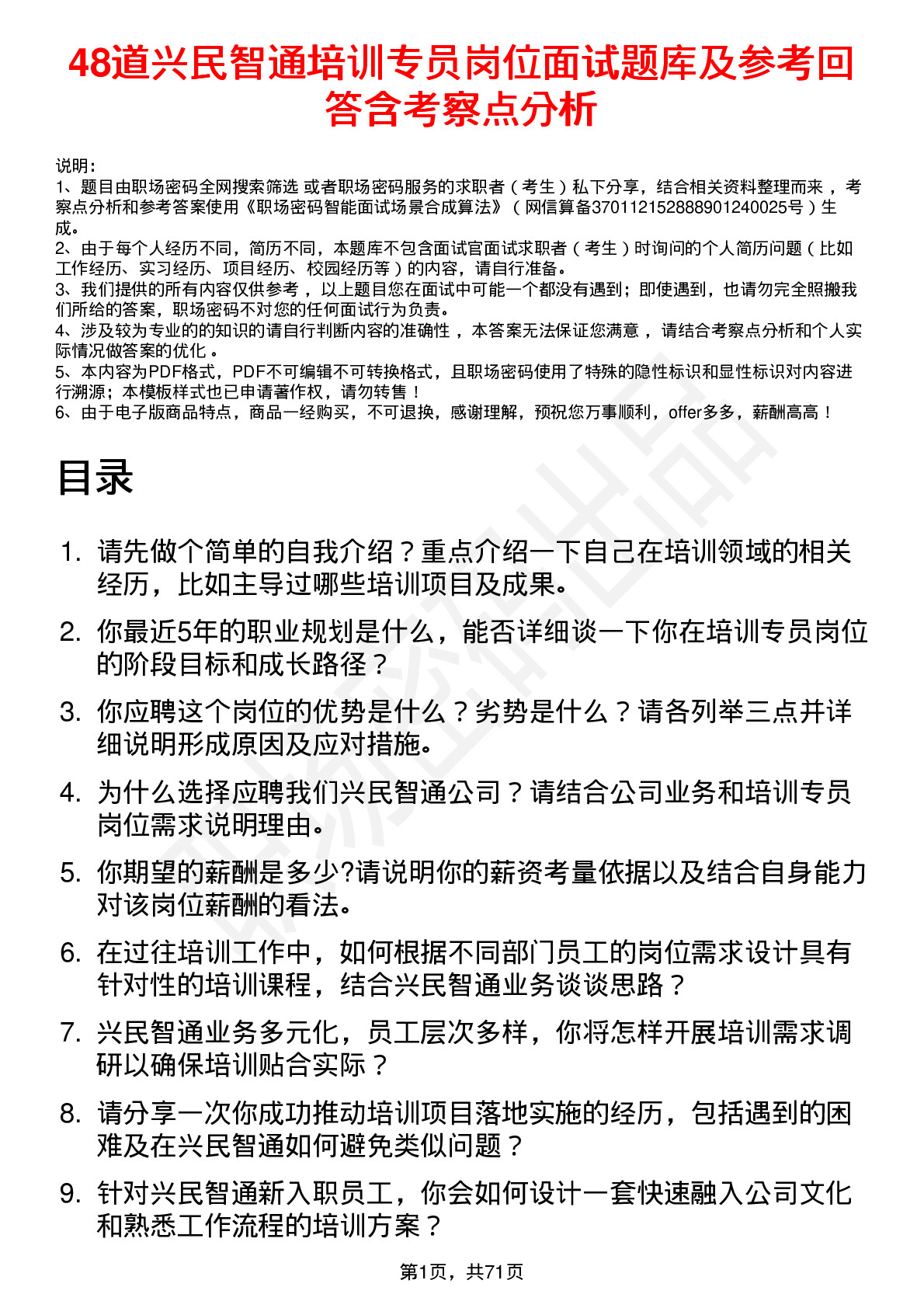 48道兴民智通培训专员岗位面试题库及参考回答含考察点分析