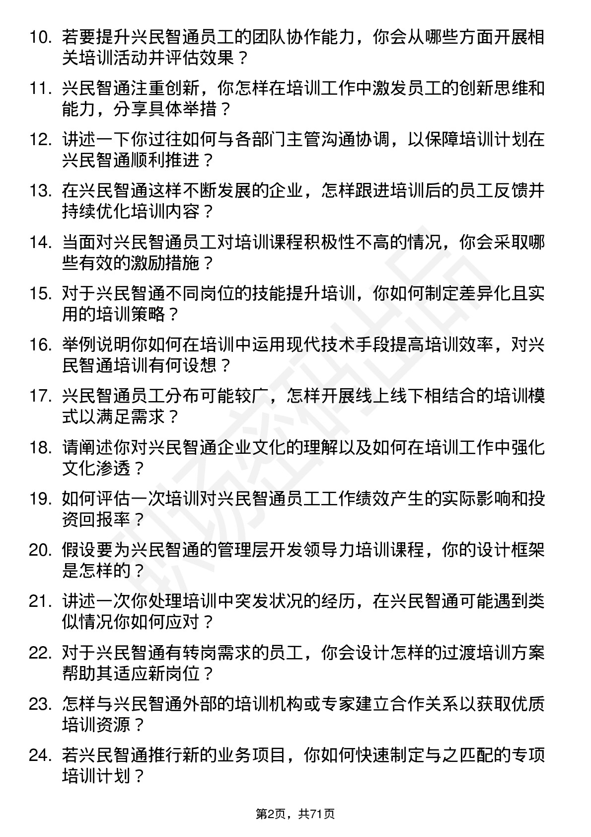 48道兴民智通培训专员岗位面试题库及参考回答含考察点分析