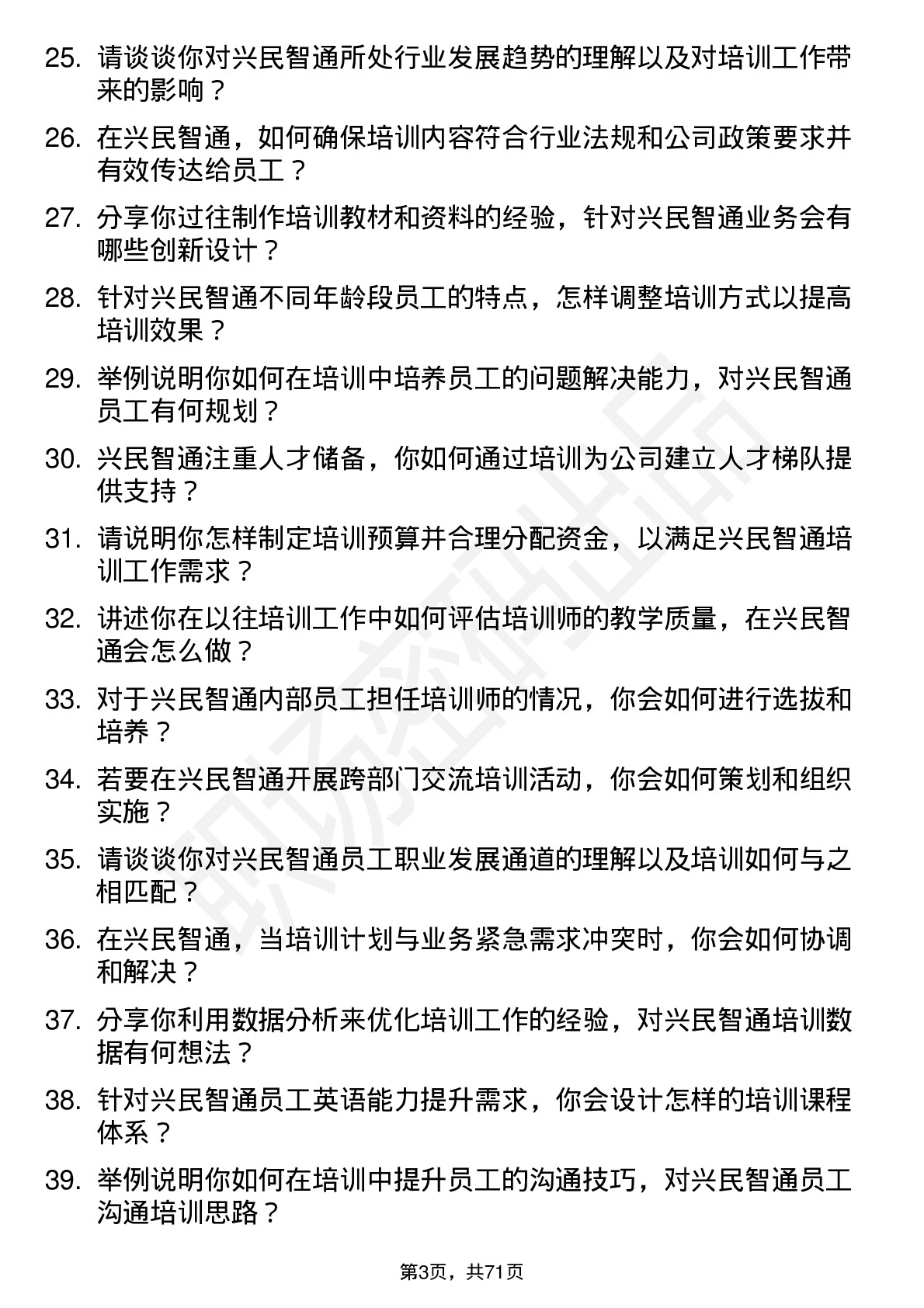 48道兴民智通培训专员岗位面试题库及参考回答含考察点分析