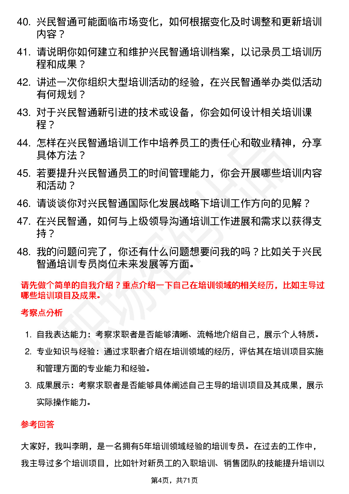 48道兴民智通培训专员岗位面试题库及参考回答含考察点分析