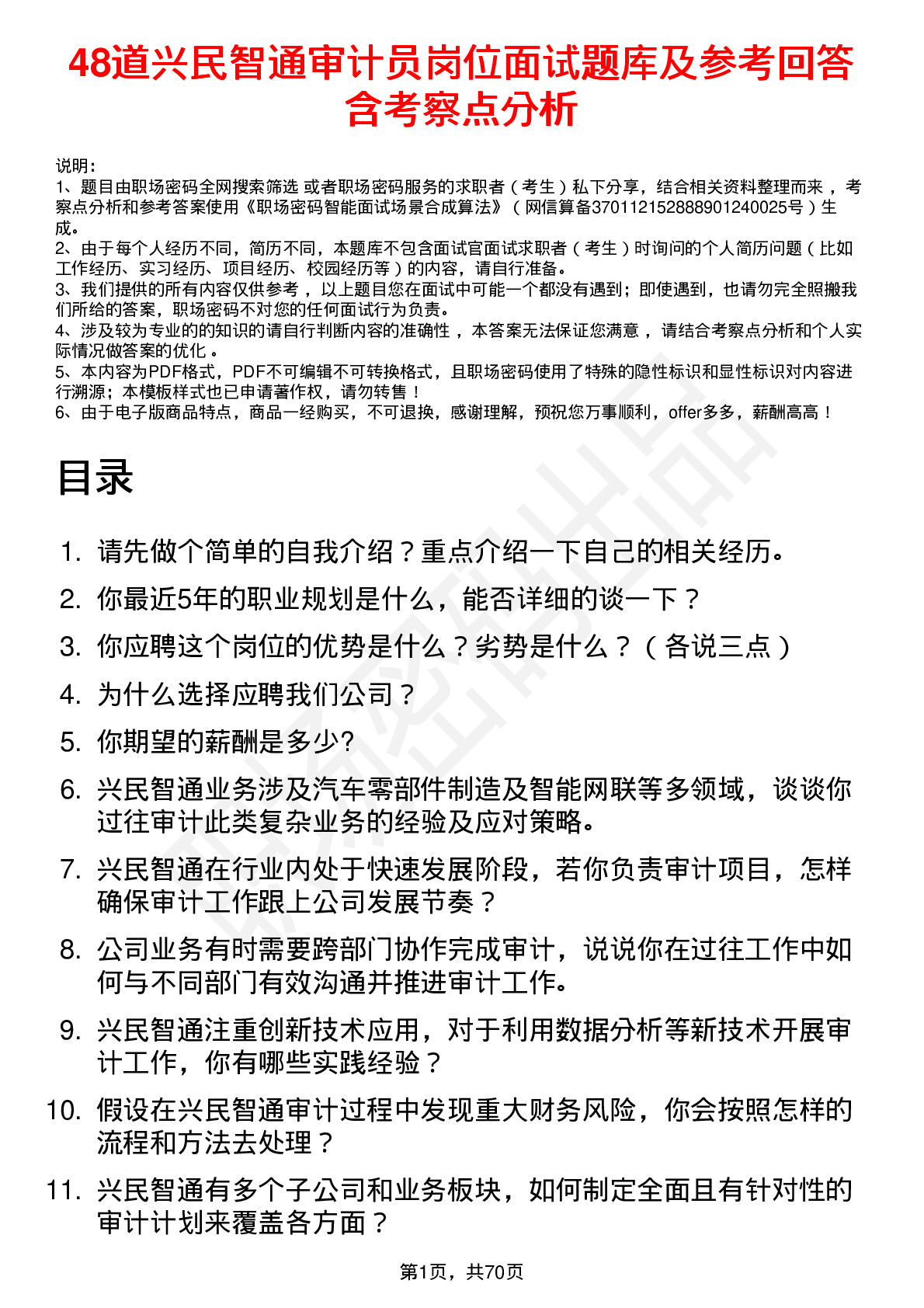 48道兴民智通审计员岗位面试题库及参考回答含考察点分析