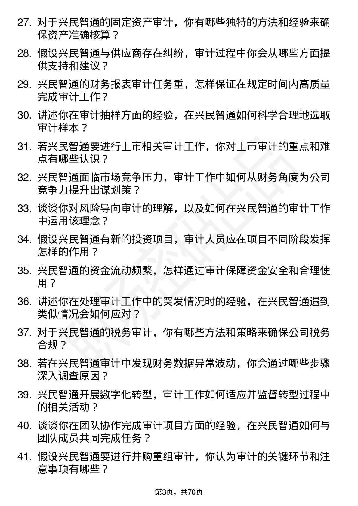 48道兴民智通审计员岗位面试题库及参考回答含考察点分析