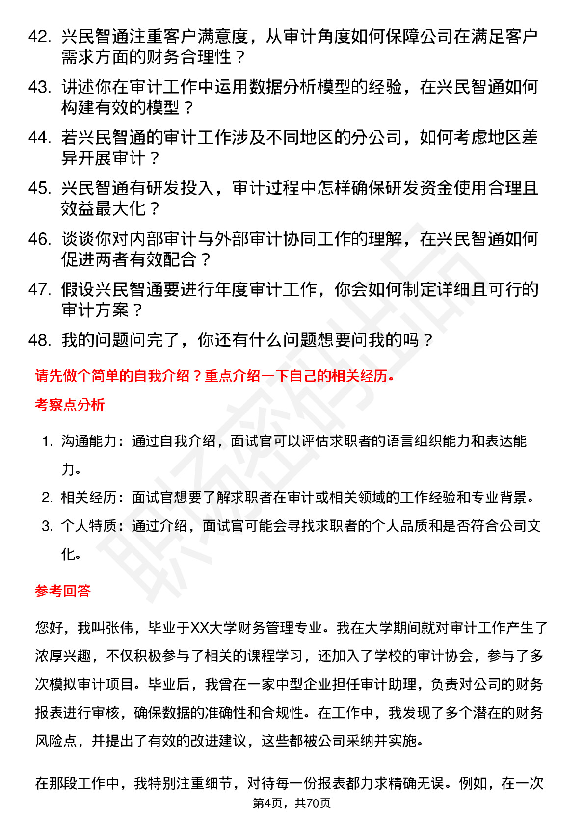 48道兴民智通审计员岗位面试题库及参考回答含考察点分析