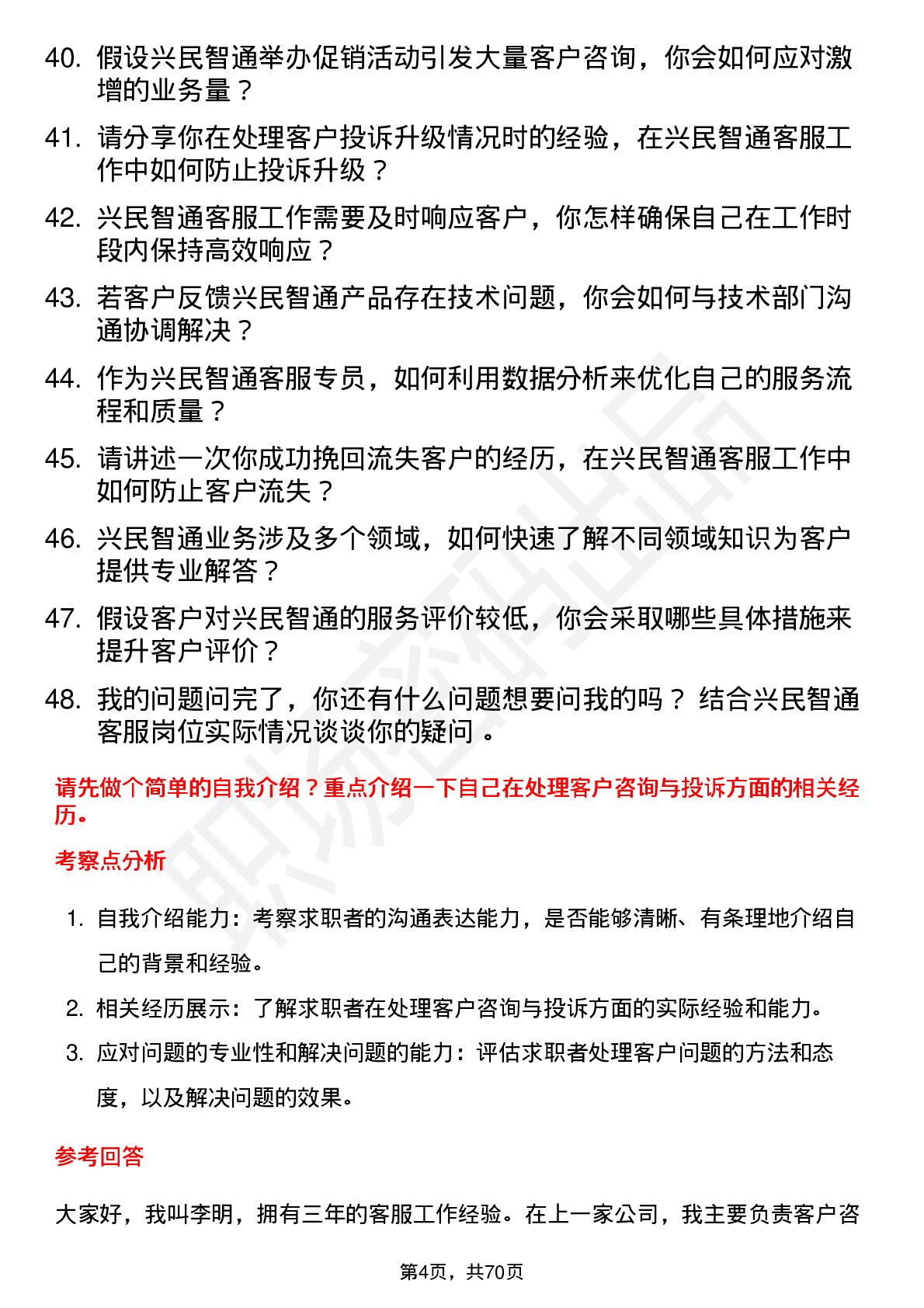 48道兴民智通客服专员岗位面试题库及参考回答含考察点分析