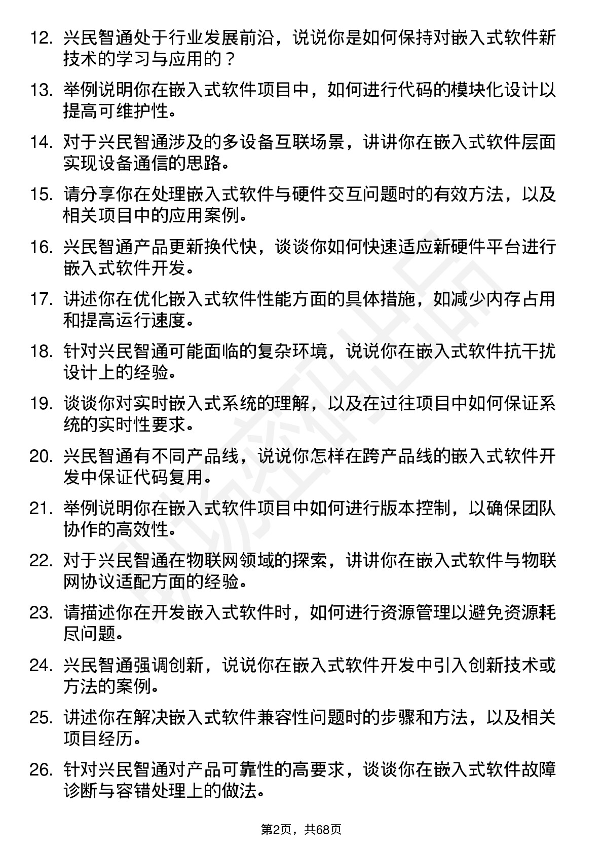 48道兴民智通嵌入式软件工程师岗位面试题库及参考回答含考察点分析