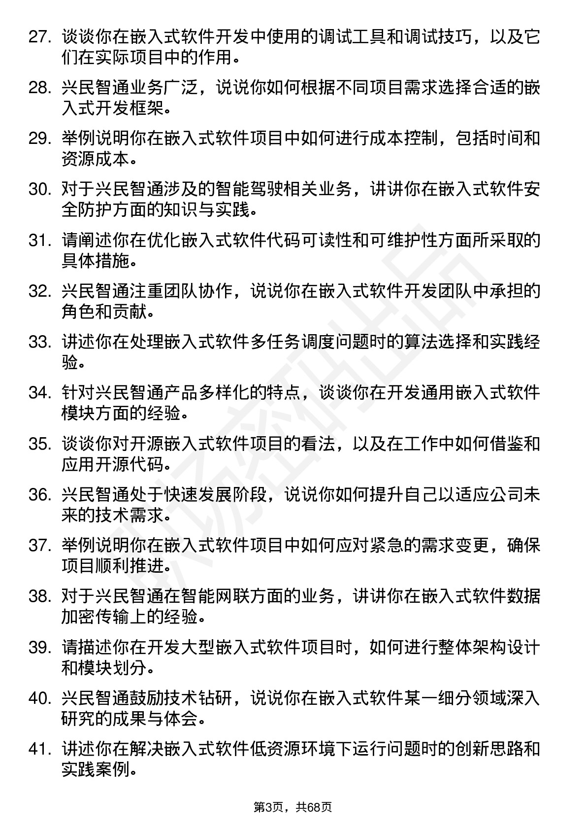 48道兴民智通嵌入式软件工程师岗位面试题库及参考回答含考察点分析