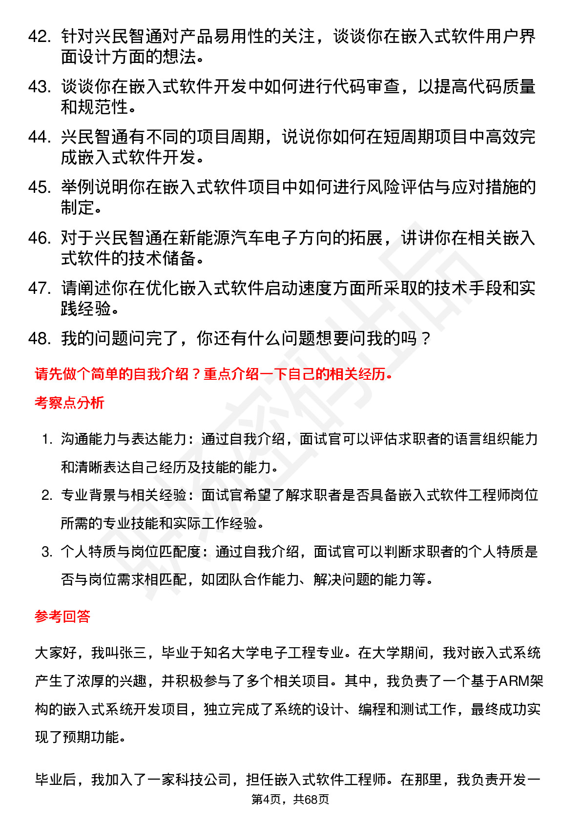 48道兴民智通嵌入式软件工程师岗位面试题库及参考回答含考察点分析