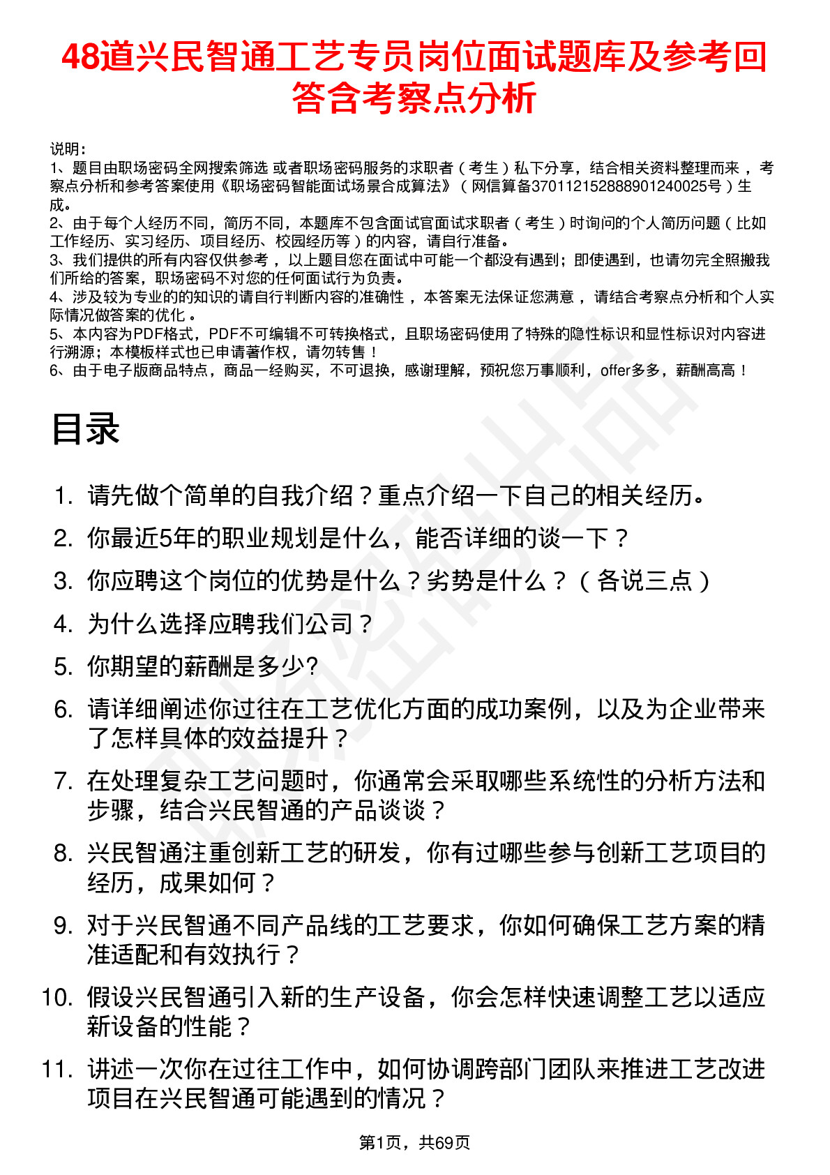 48道兴民智通工艺专员岗位面试题库及参考回答含考察点分析