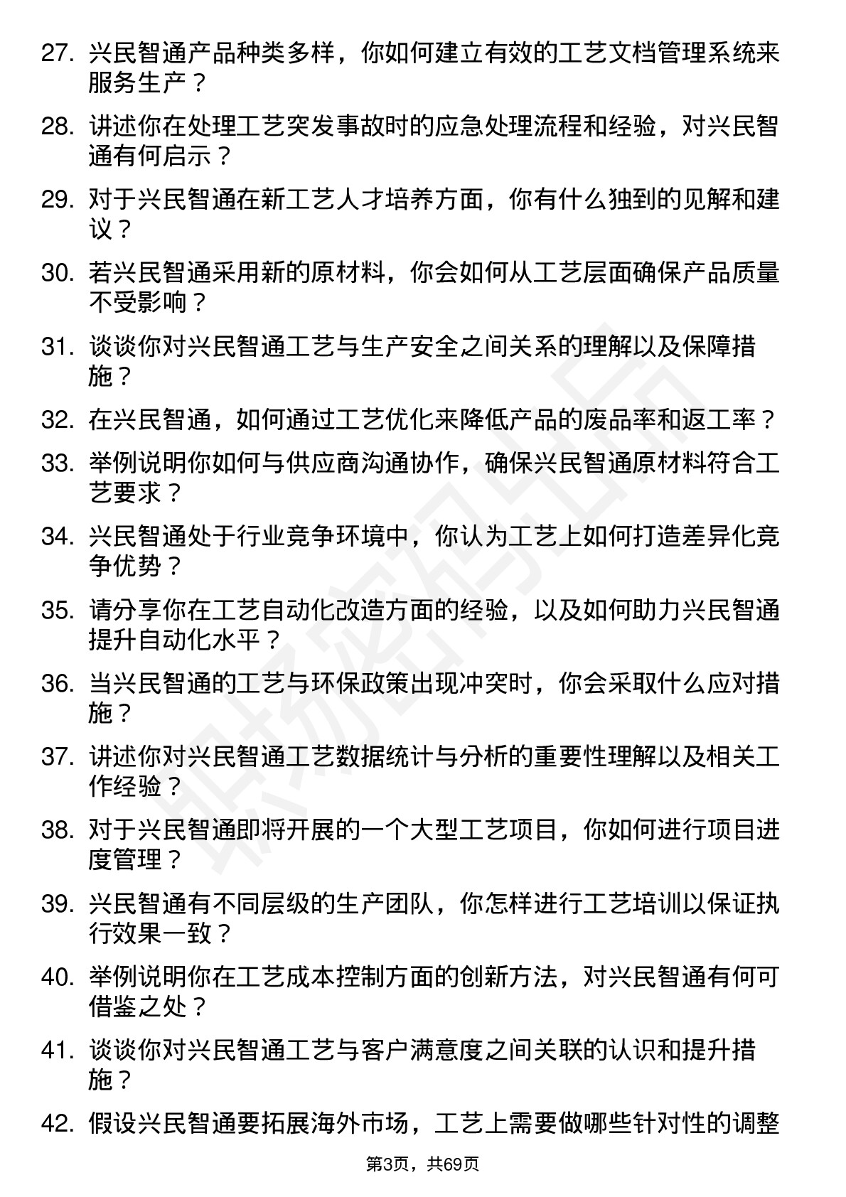 48道兴民智通工艺专员岗位面试题库及参考回答含考察点分析