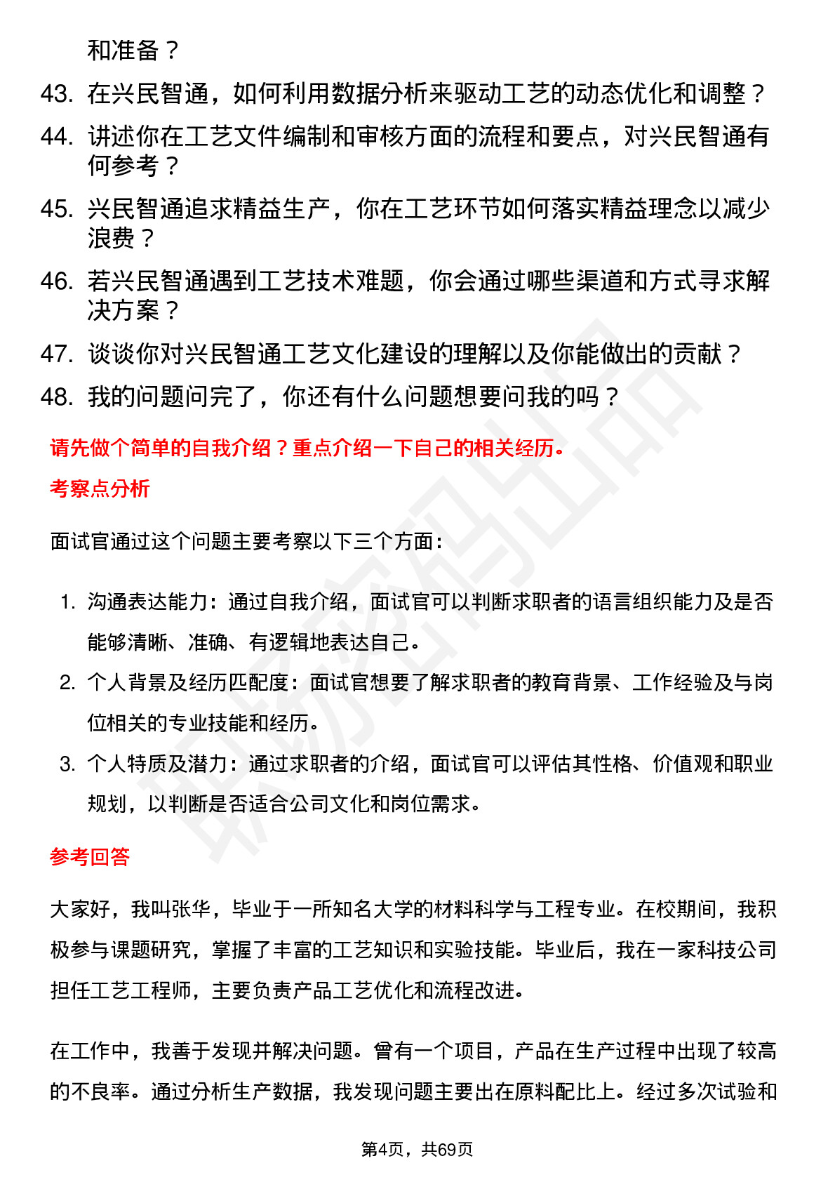 48道兴民智通工艺专员岗位面试题库及参考回答含考察点分析