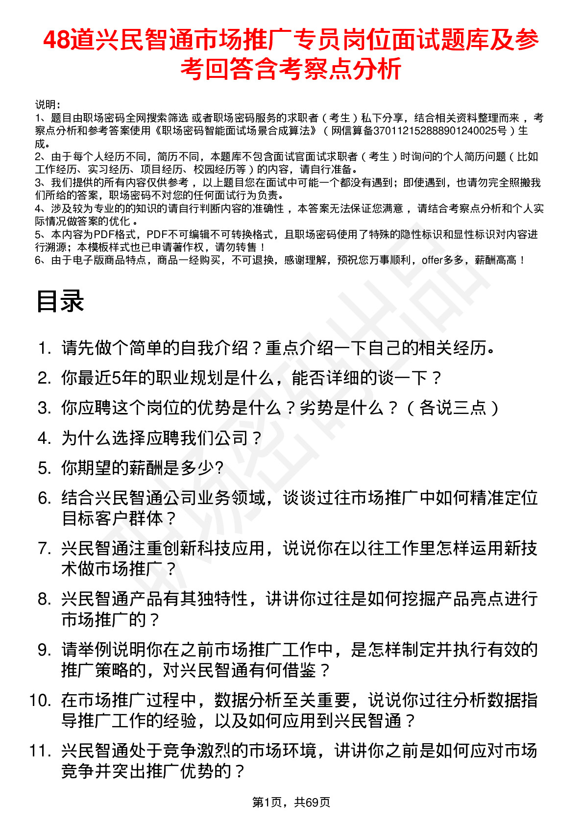 48道兴民智通市场推广专员岗位面试题库及参考回答含考察点分析