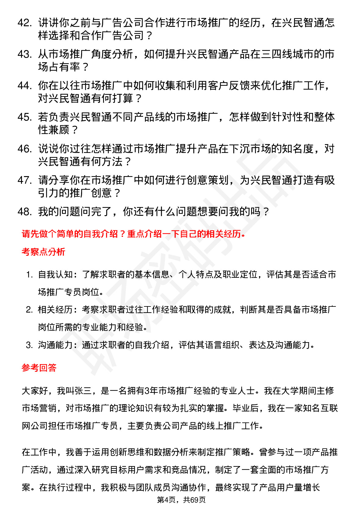 48道兴民智通市场推广专员岗位面试题库及参考回答含考察点分析