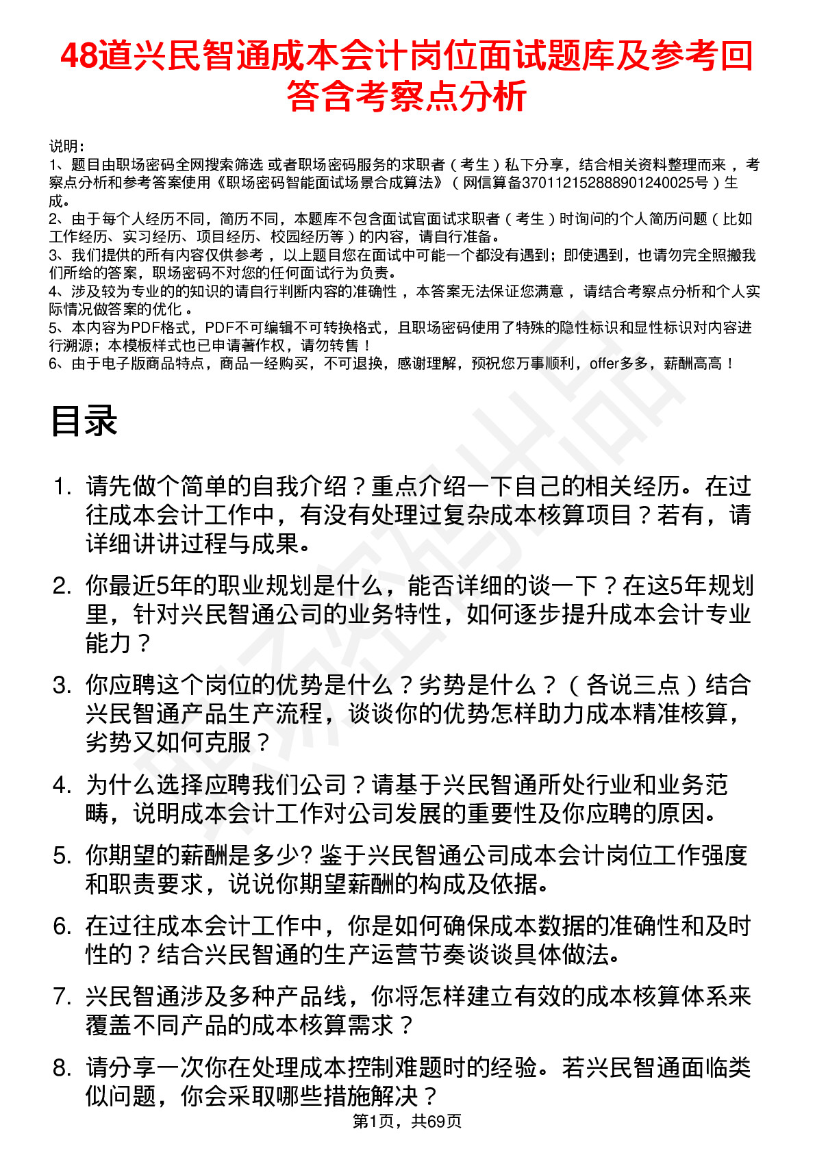 48道兴民智通成本会计岗位面试题库及参考回答含考察点分析