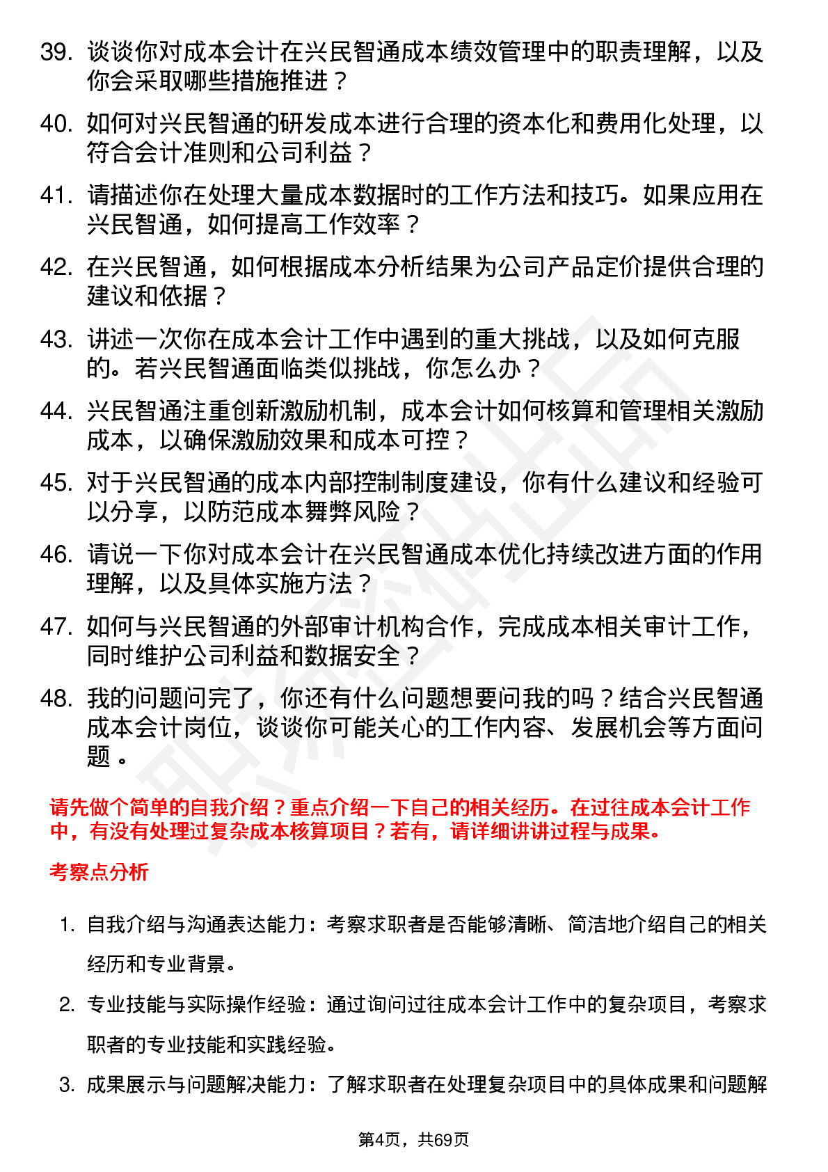 48道兴民智通成本会计岗位面试题库及参考回答含考察点分析