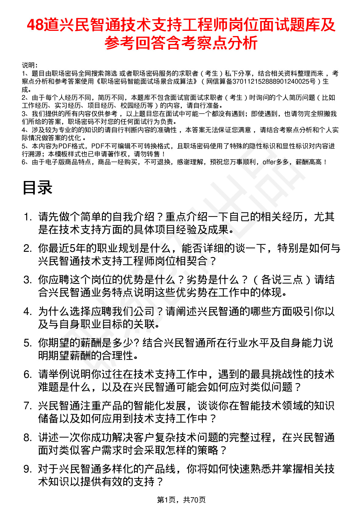 48道兴民智通技术支持工程师岗位面试题库及参考回答含考察点分析