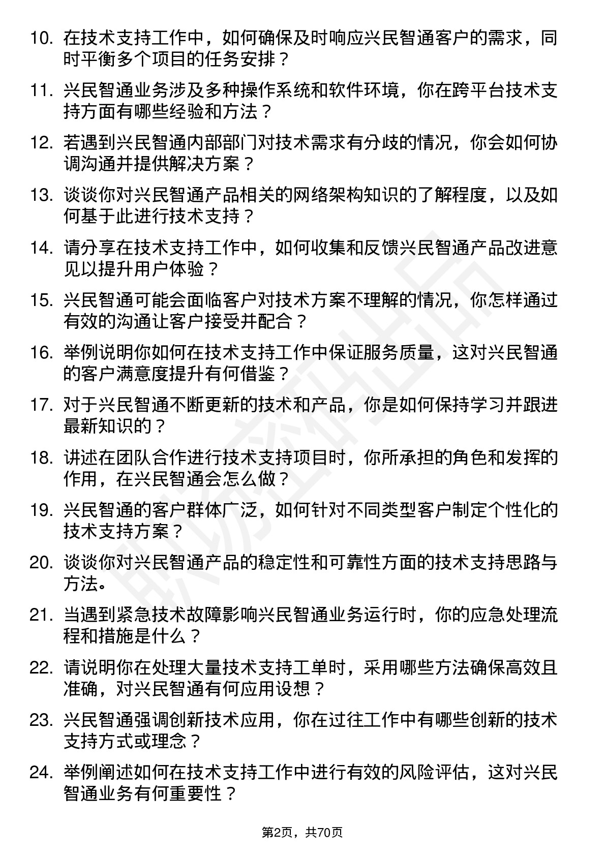 48道兴民智通技术支持工程师岗位面试题库及参考回答含考察点分析