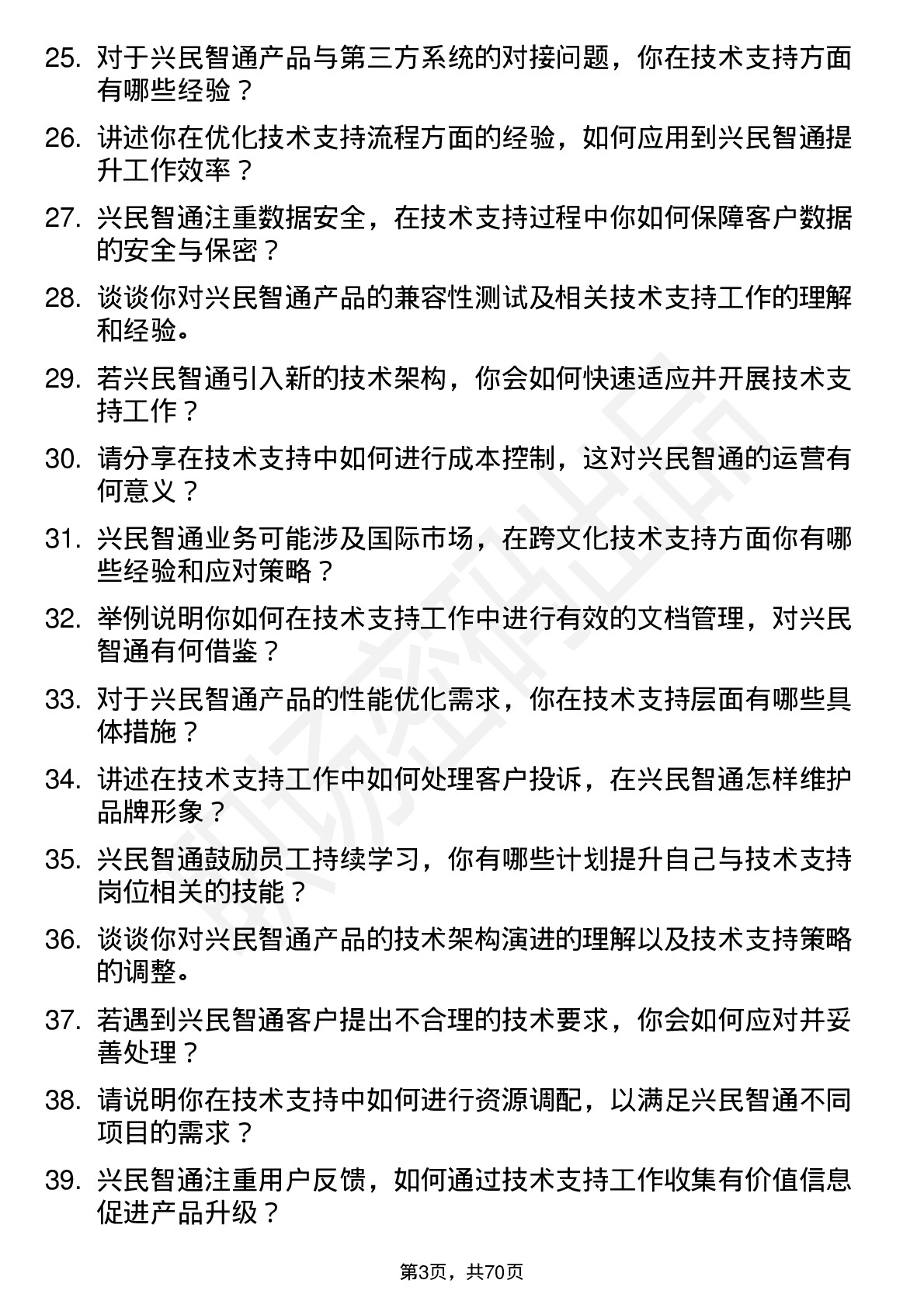 48道兴民智通技术支持工程师岗位面试题库及参考回答含考察点分析