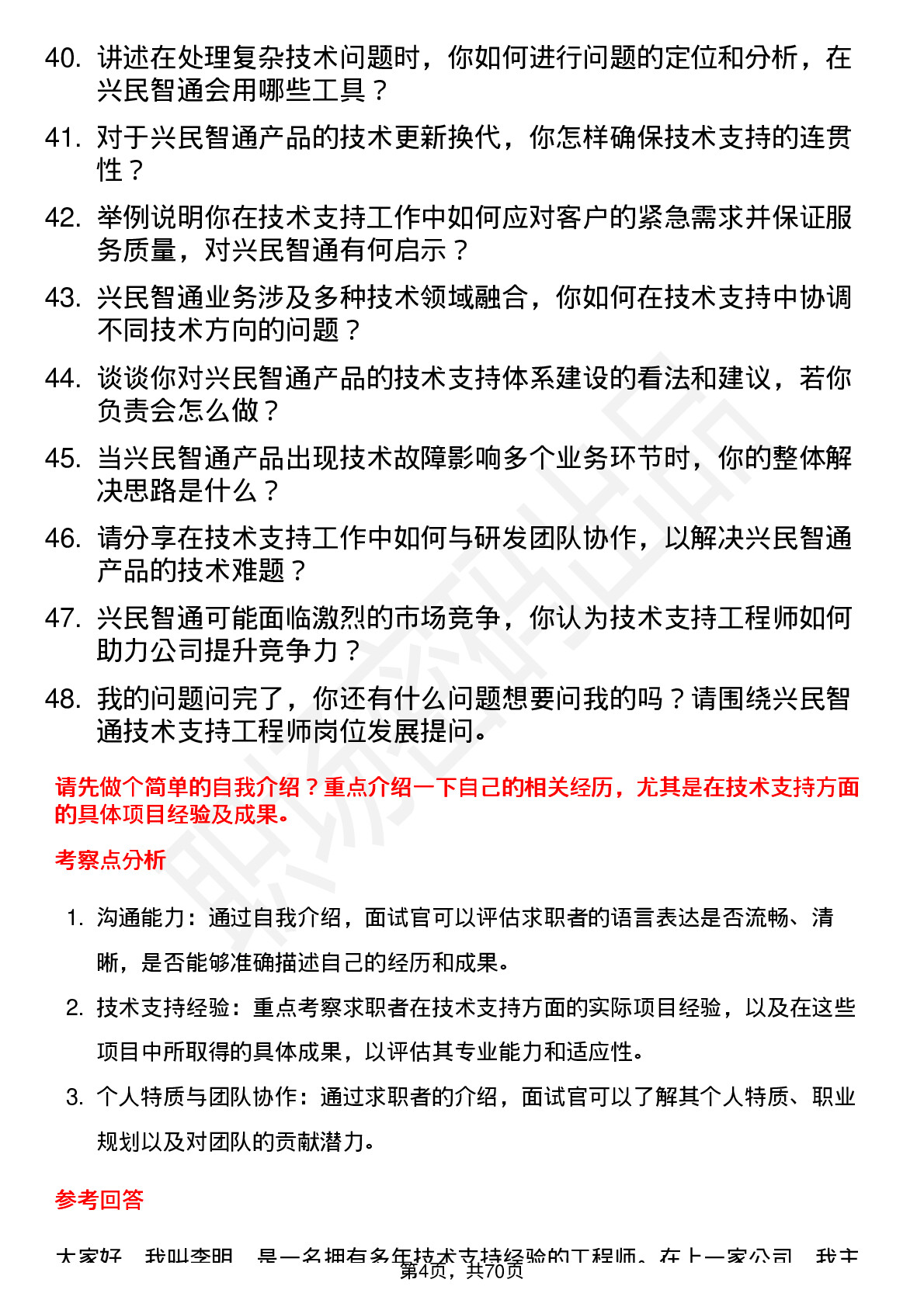 48道兴民智通技术支持工程师岗位面试题库及参考回答含考察点分析