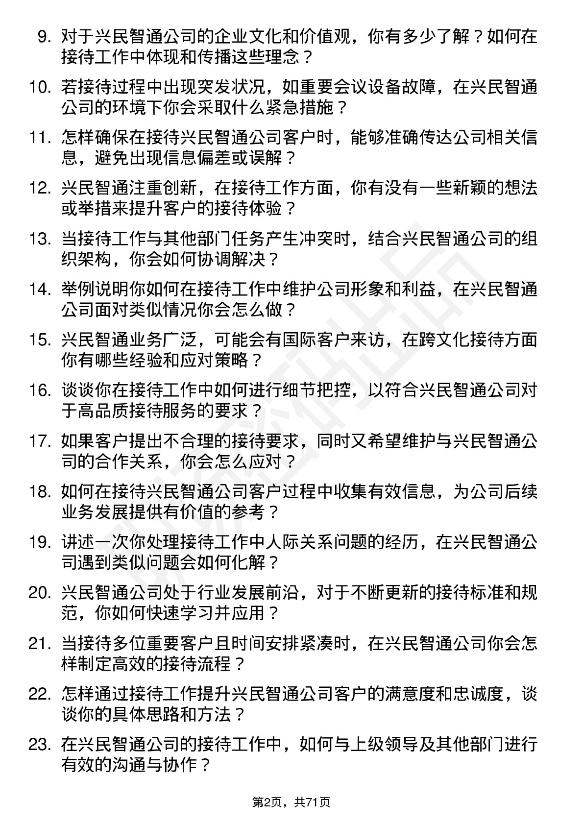 48道兴民智通接待专员岗位面试题库及参考回答含考察点分析