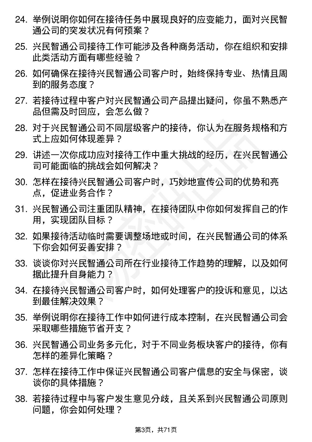 48道兴民智通接待专员岗位面试题库及参考回答含考察点分析