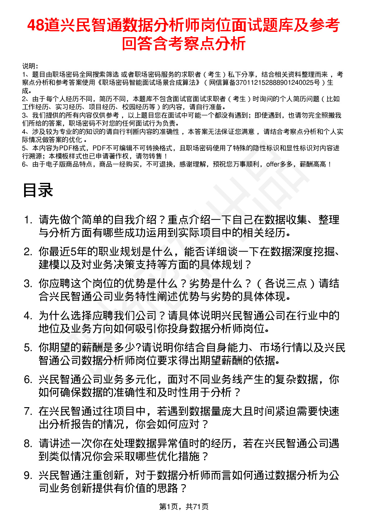 48道兴民智通数据分析师岗位面试题库及参考回答含考察点分析