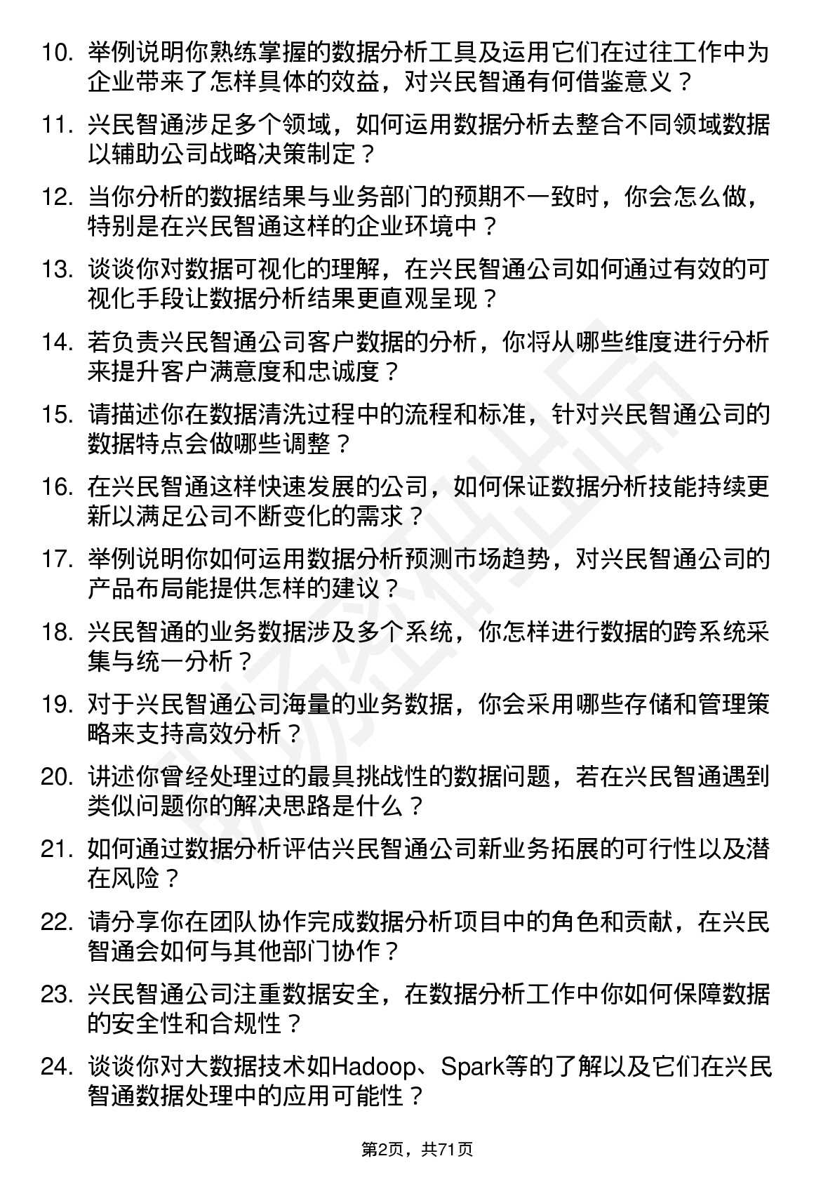 48道兴民智通数据分析师岗位面试题库及参考回答含考察点分析