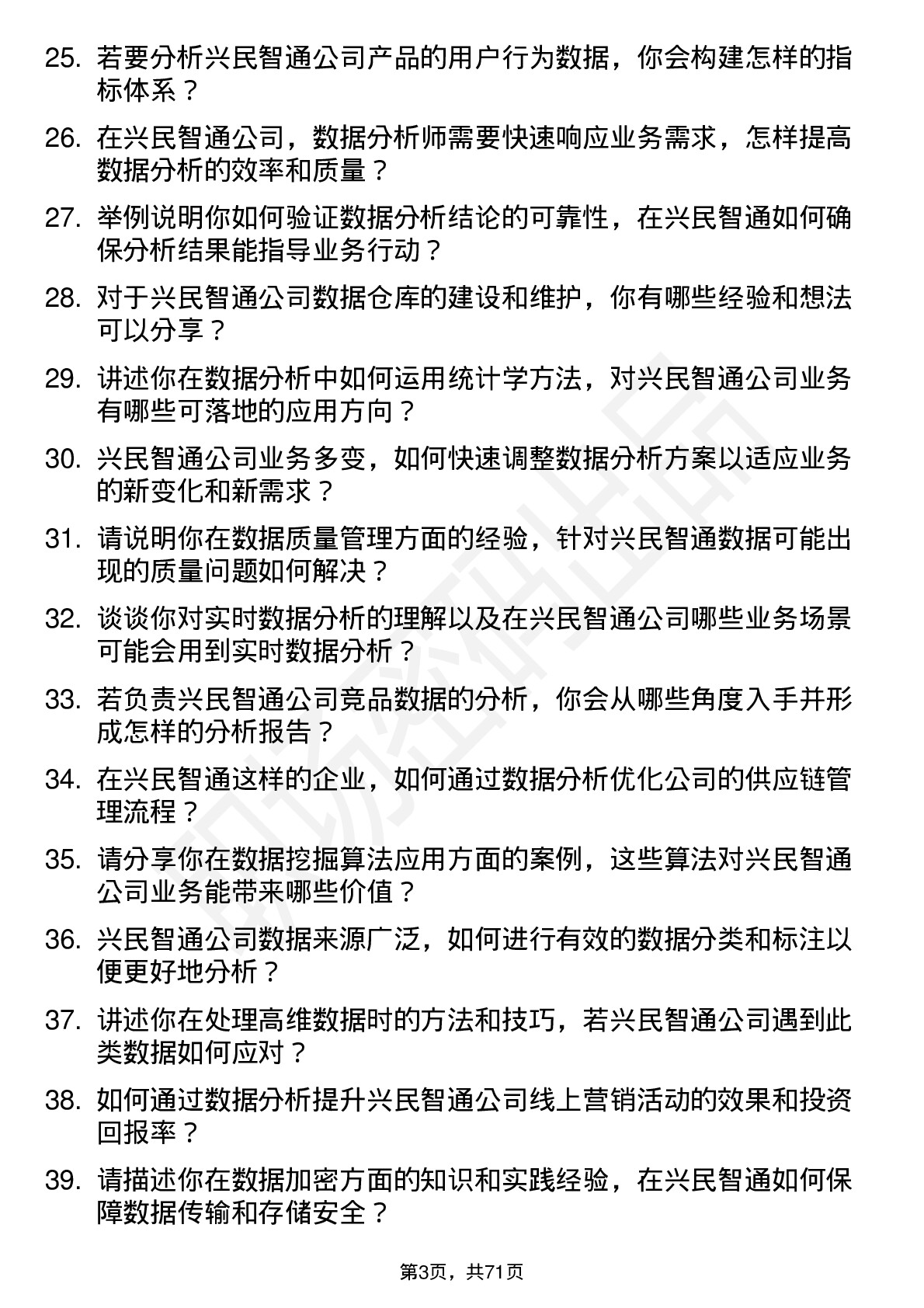 48道兴民智通数据分析师岗位面试题库及参考回答含考察点分析