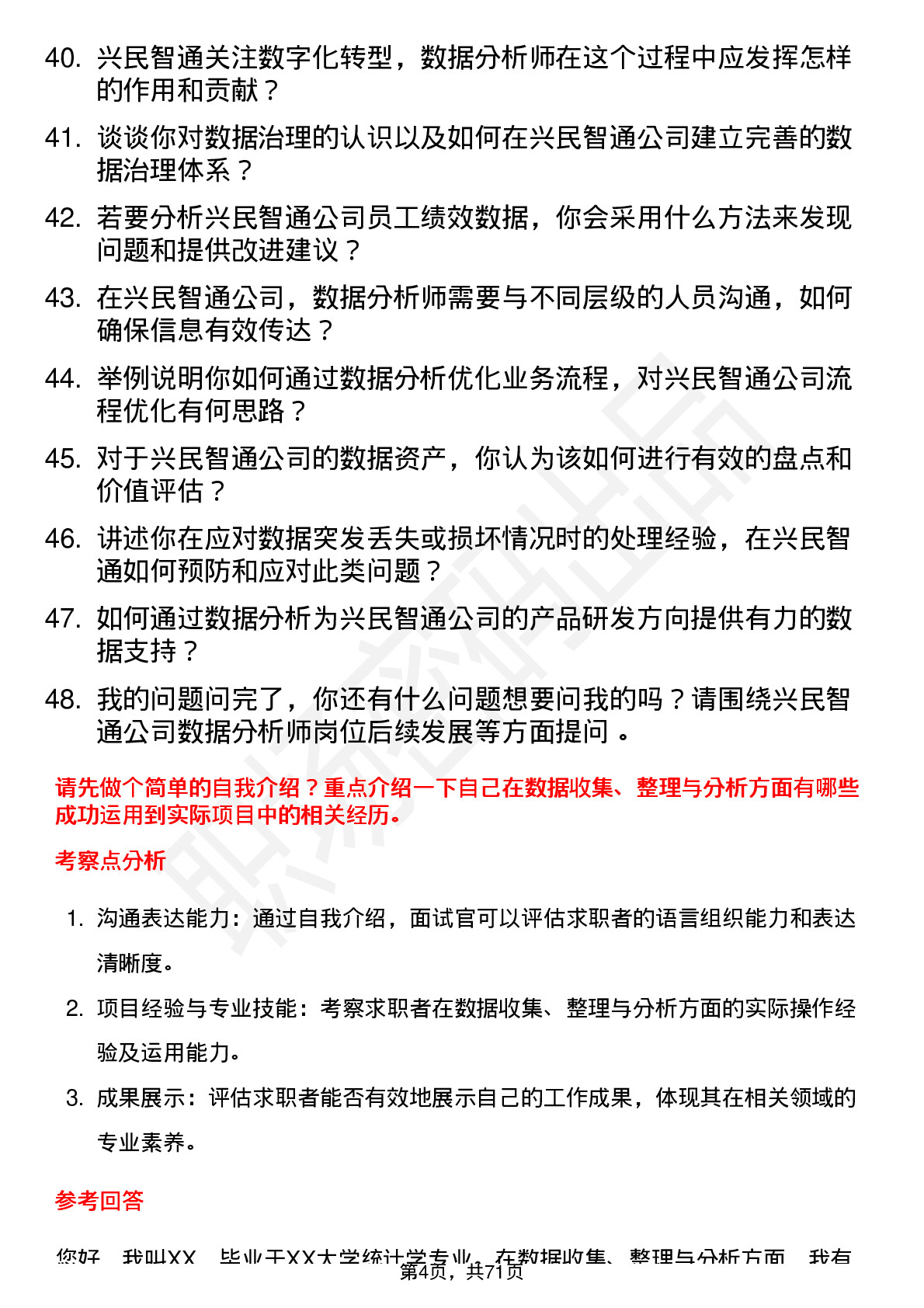 48道兴民智通数据分析师岗位面试题库及参考回答含考察点分析