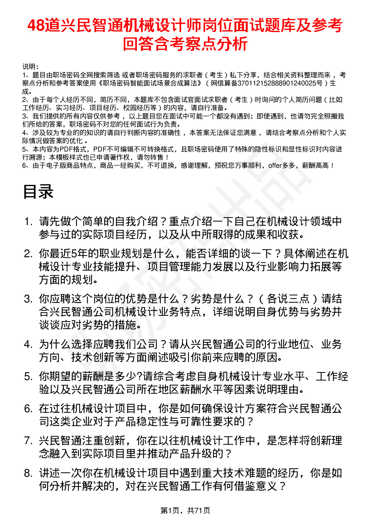 48道兴民智通机械设计师岗位面试题库及参考回答含考察点分析