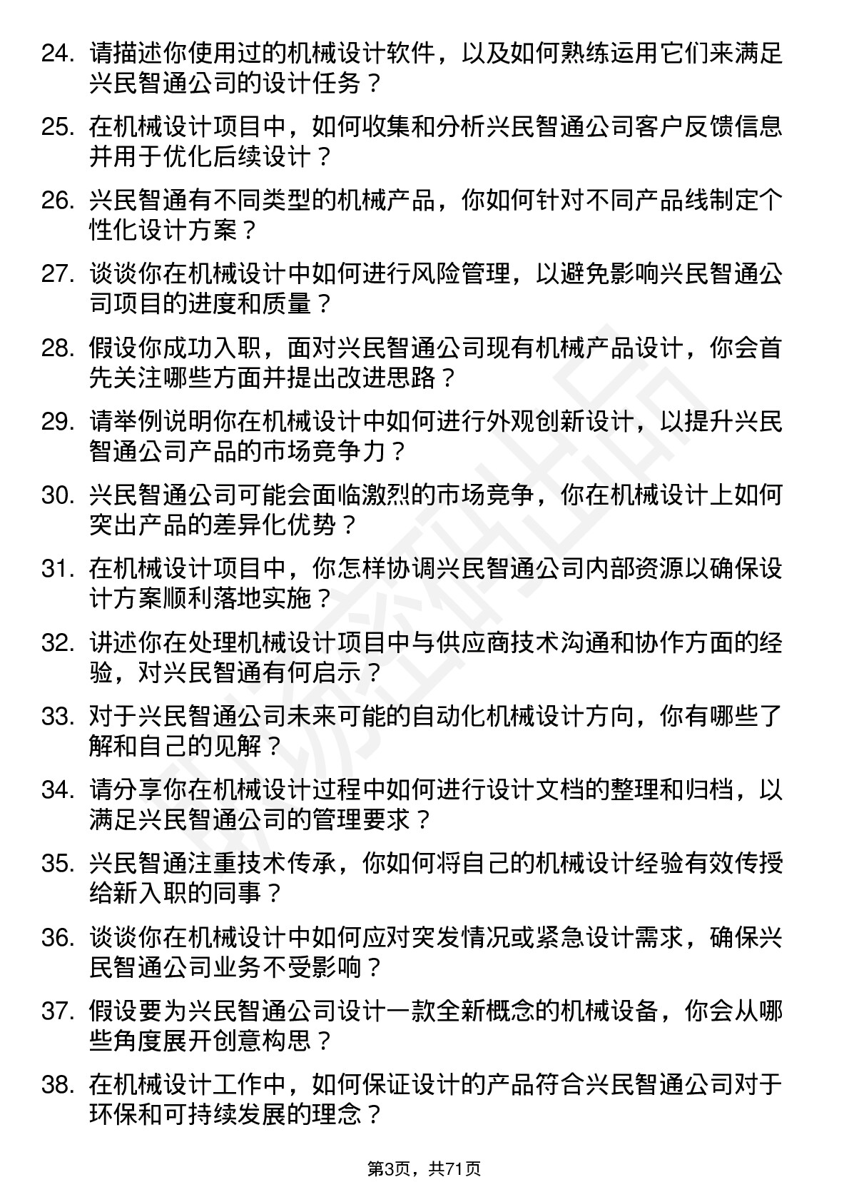 48道兴民智通机械设计师岗位面试题库及参考回答含考察点分析