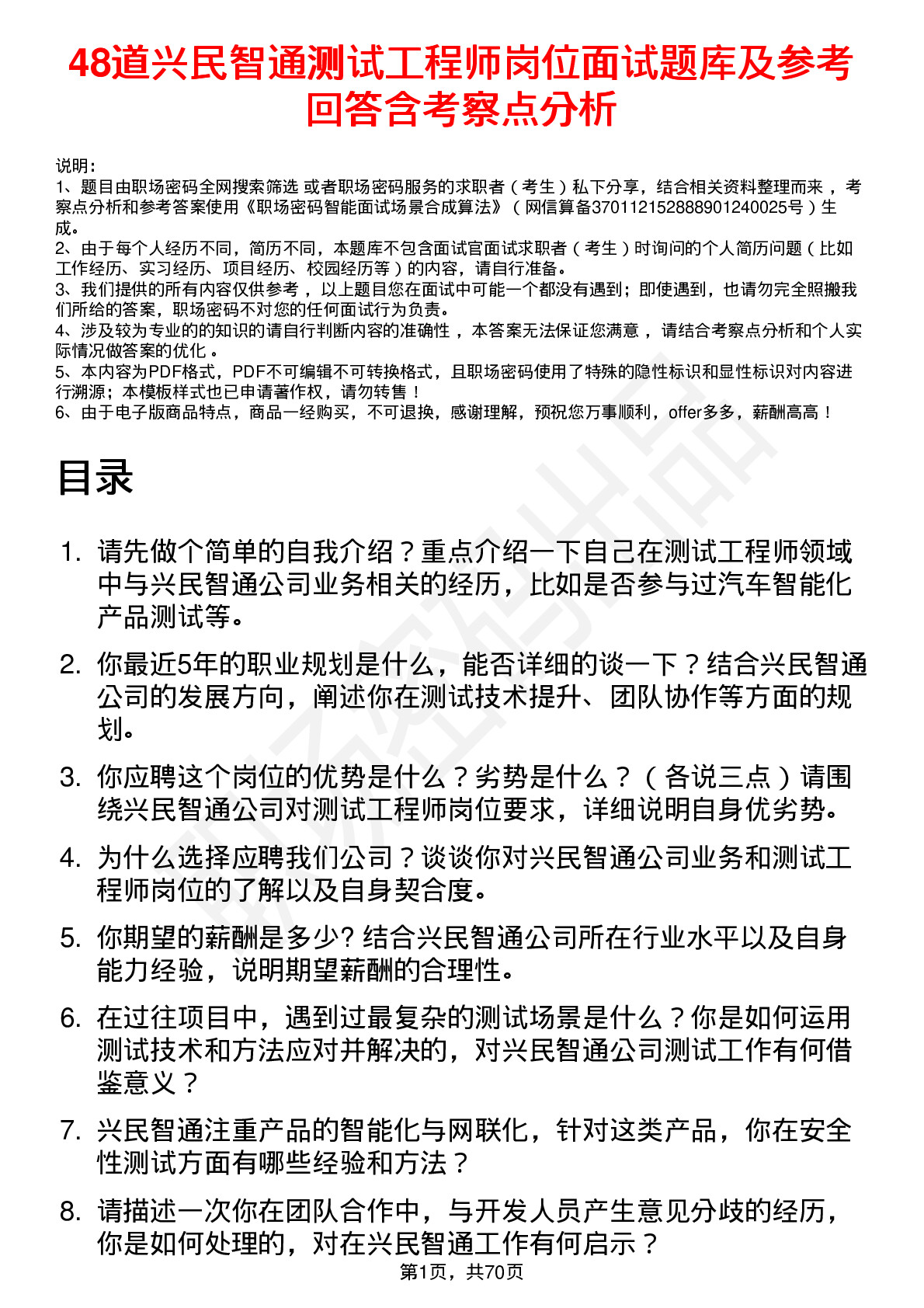 48道兴民智通测试工程师岗位面试题库及参考回答含考察点分析