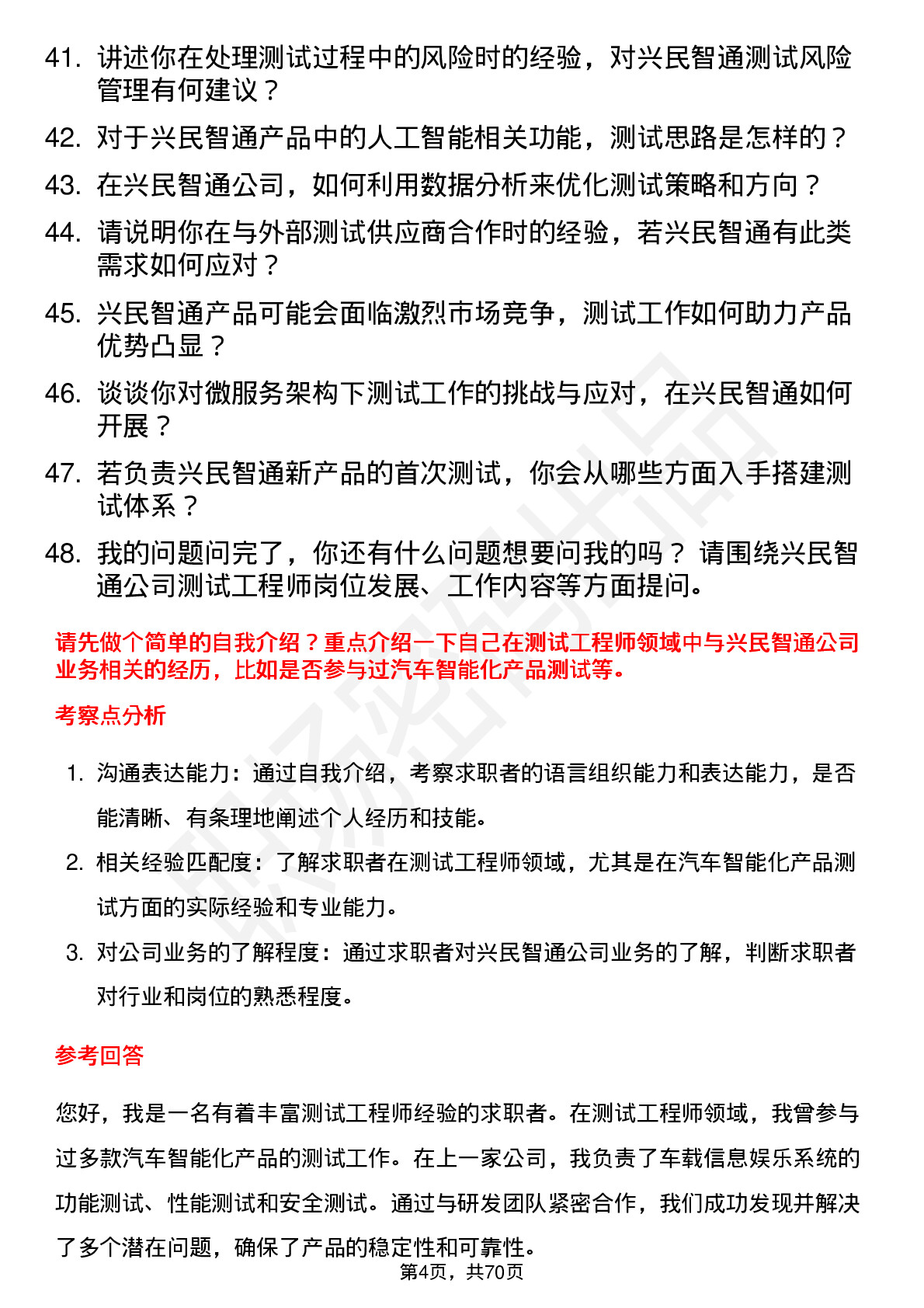 48道兴民智通测试工程师岗位面试题库及参考回答含考察点分析