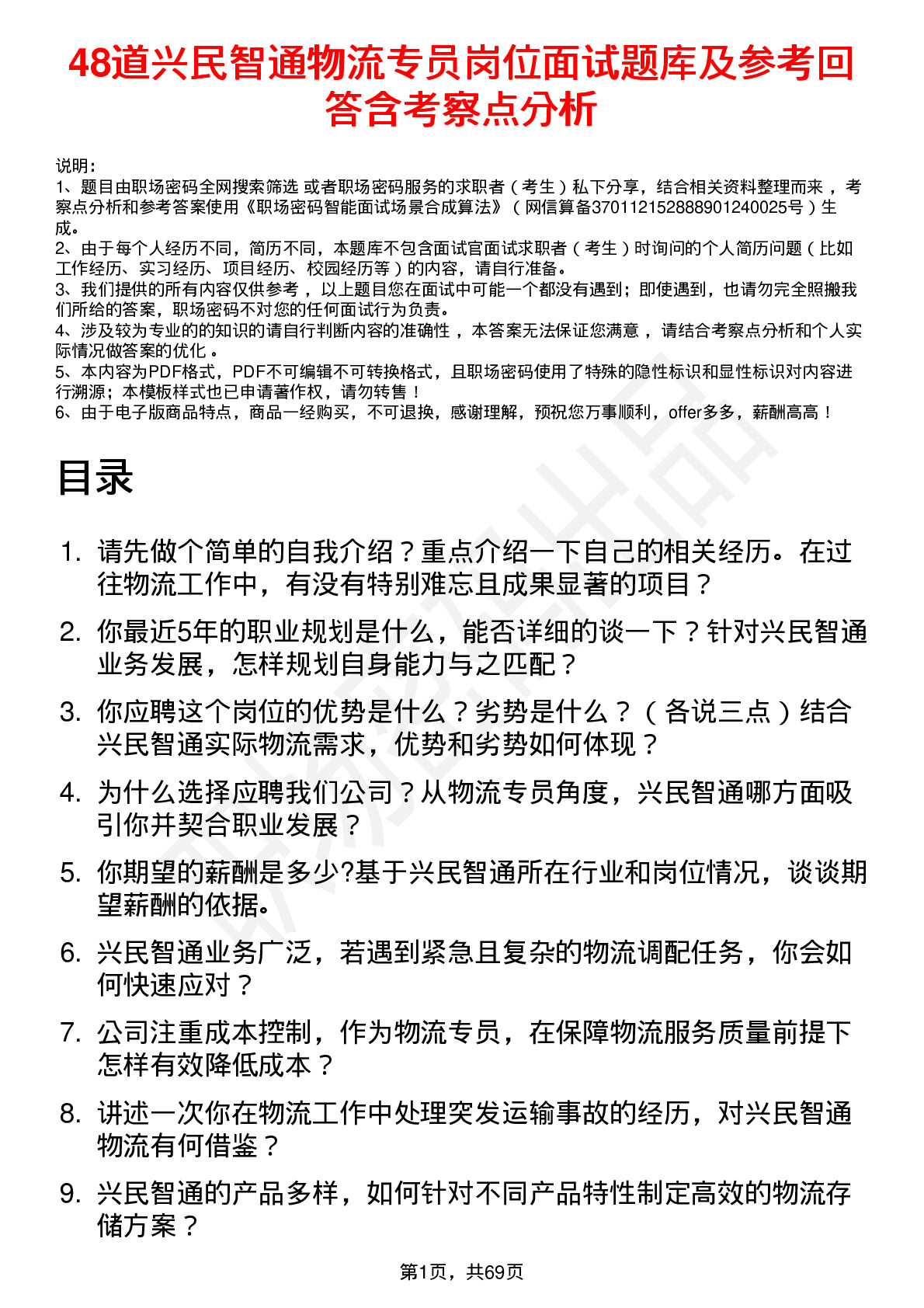 48道兴民智通物流专员岗位面试题库及参考回答含考察点分析