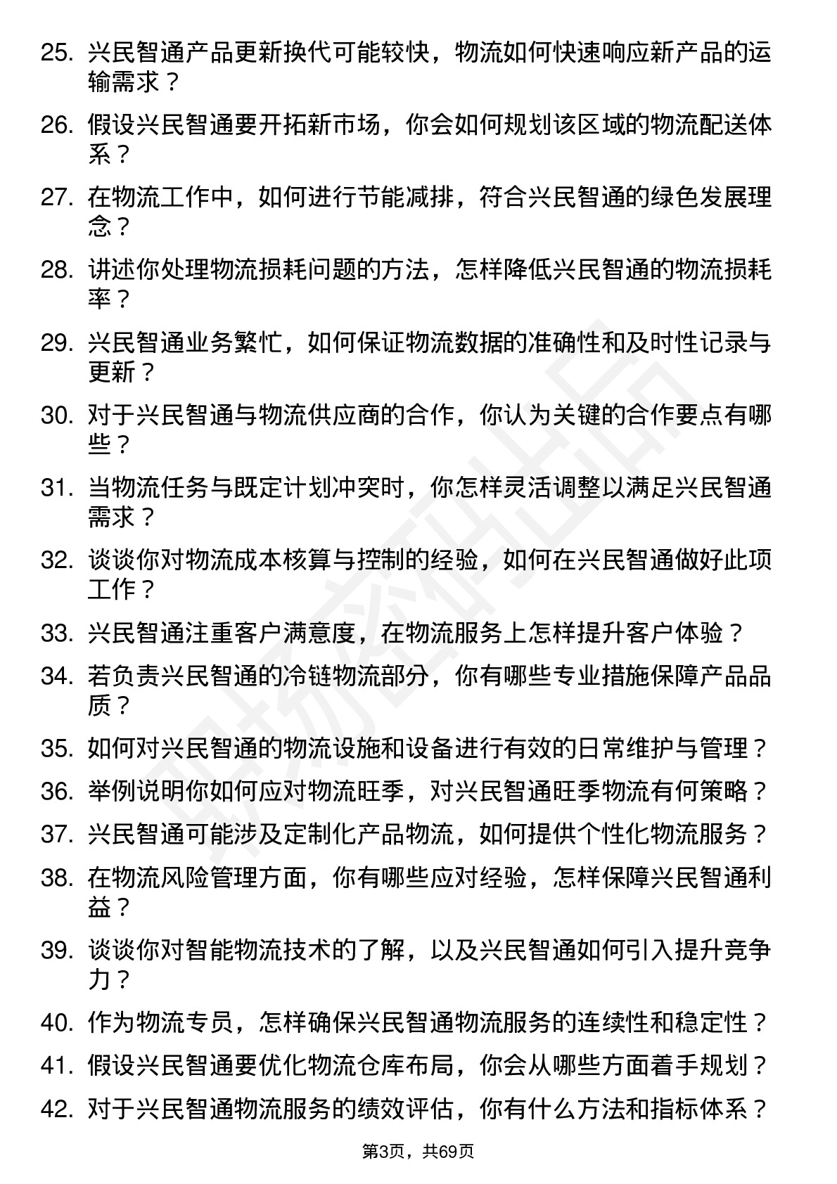 48道兴民智通物流专员岗位面试题库及参考回答含考察点分析